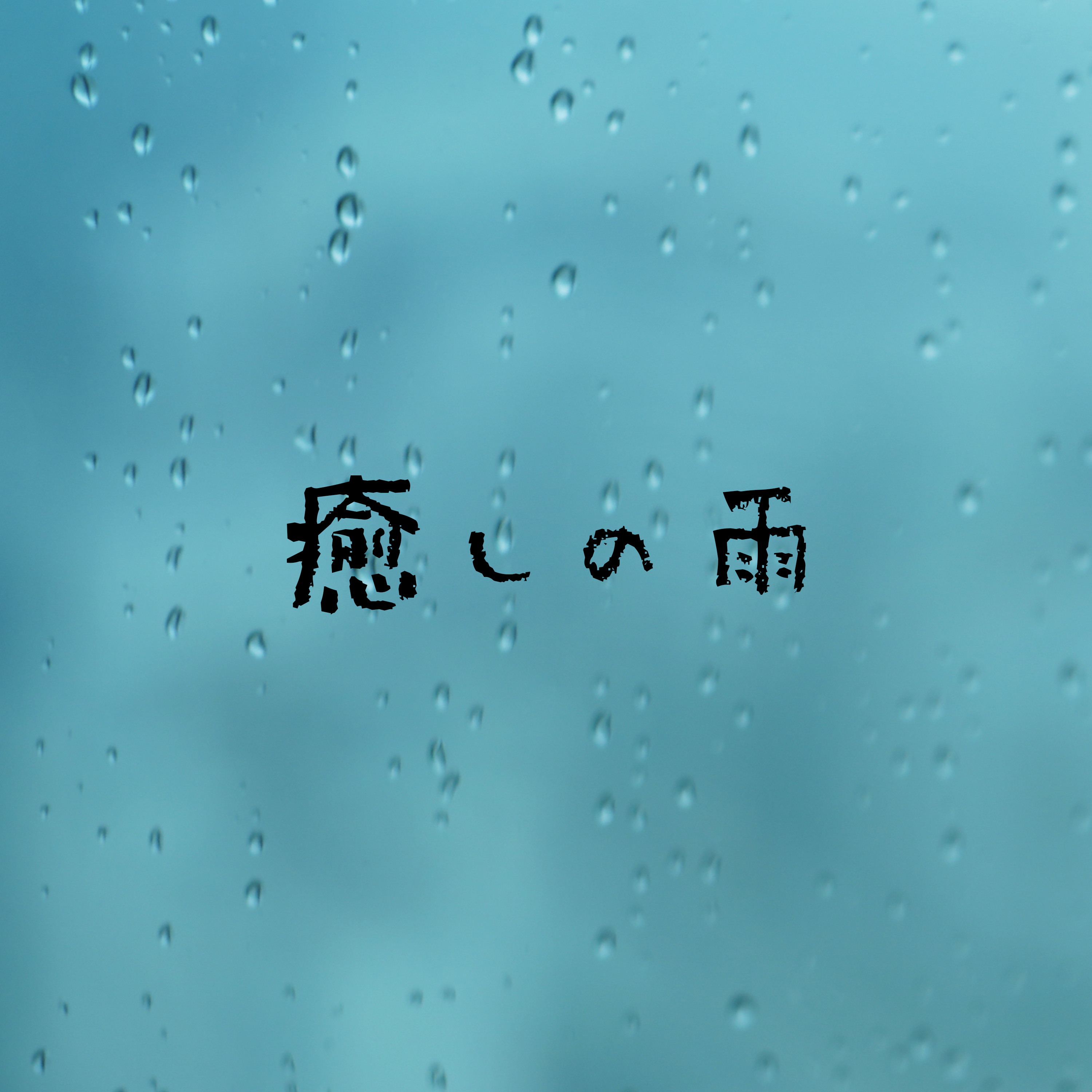 アーティスト写真