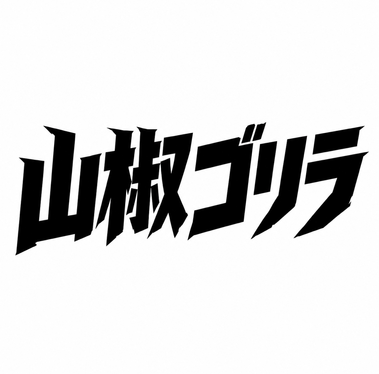 アーティスト写真