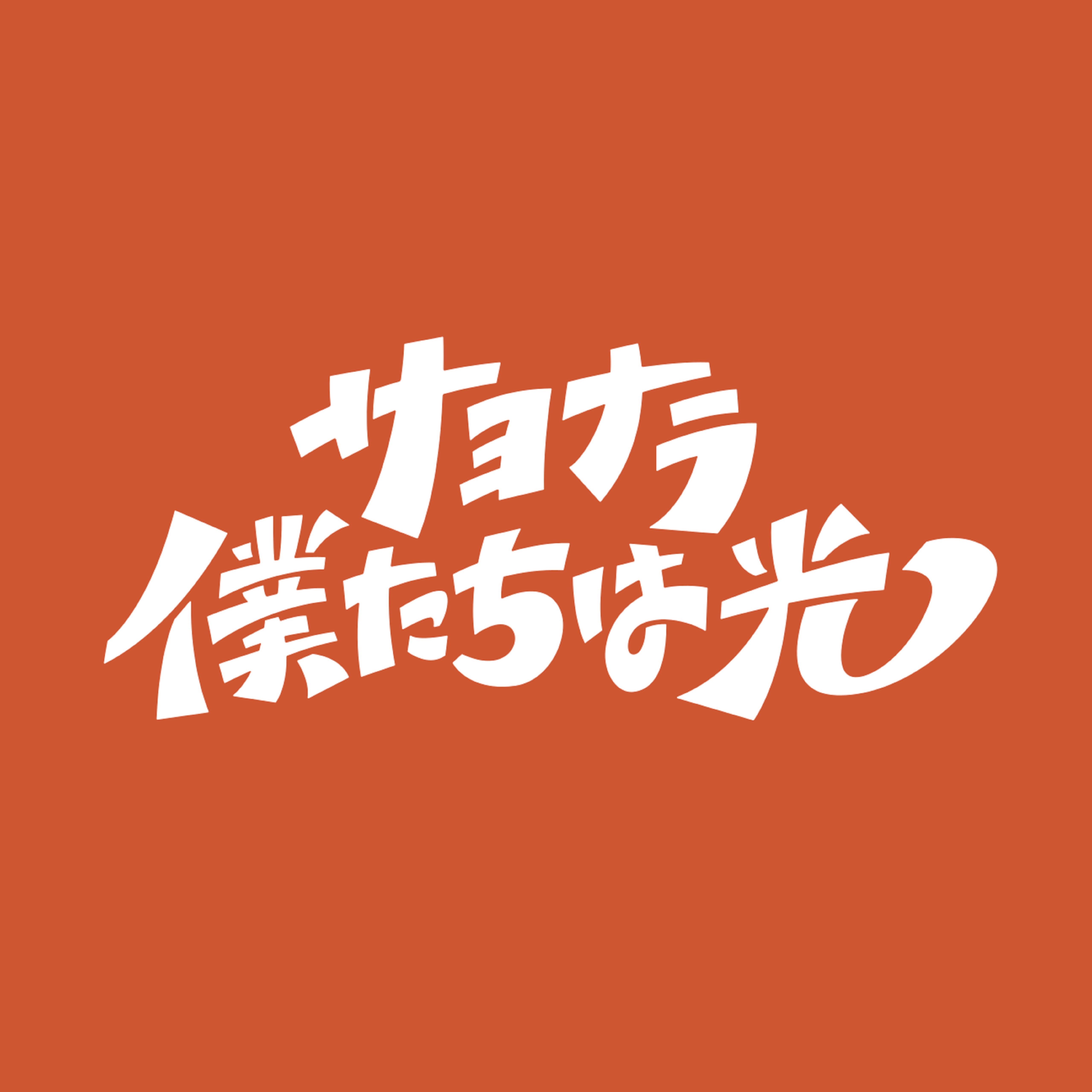 アーティスト写真