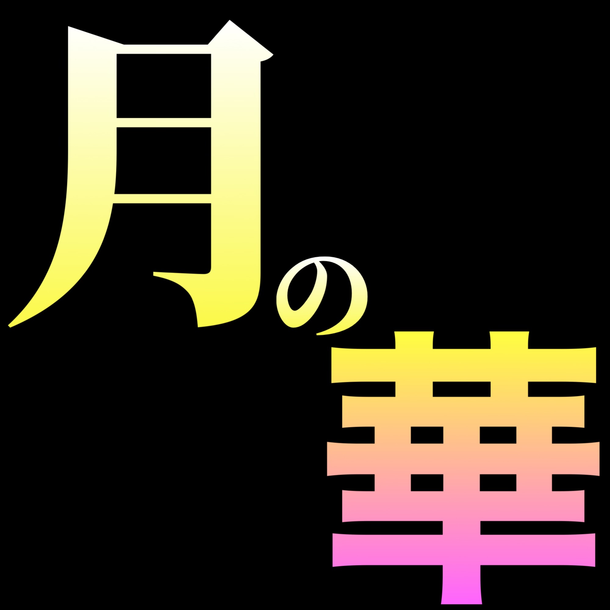 アーティスト写真