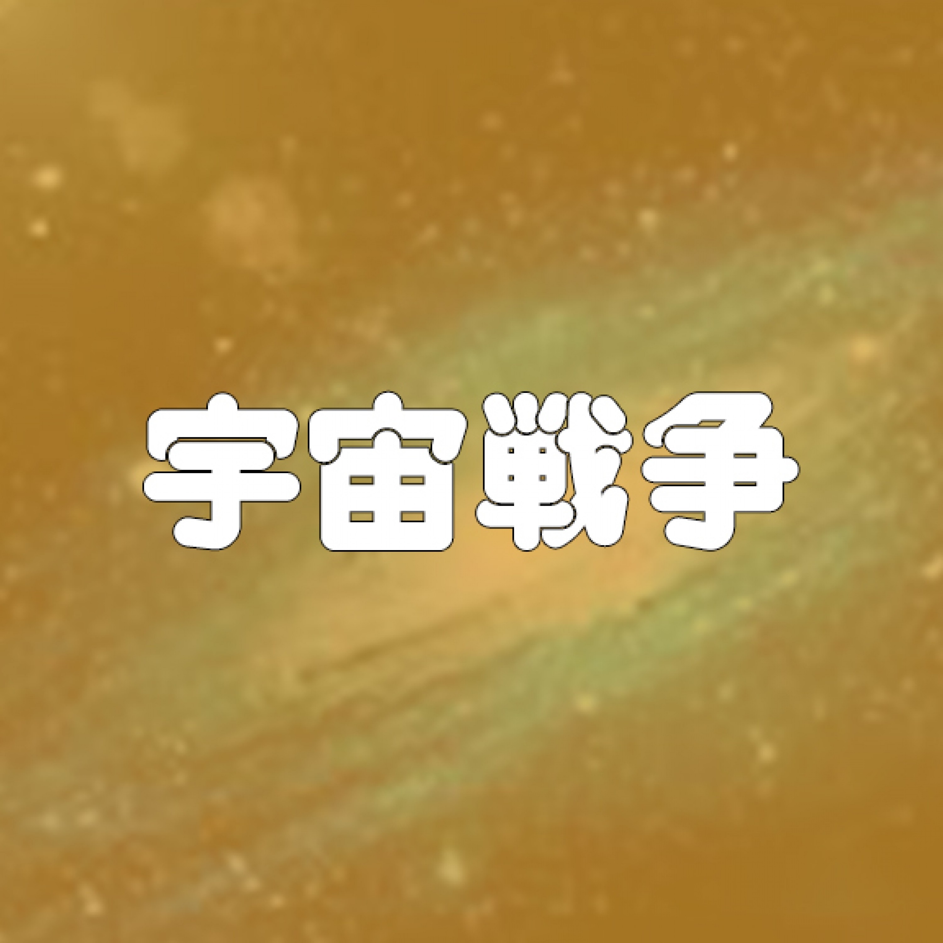 ジャケット写真