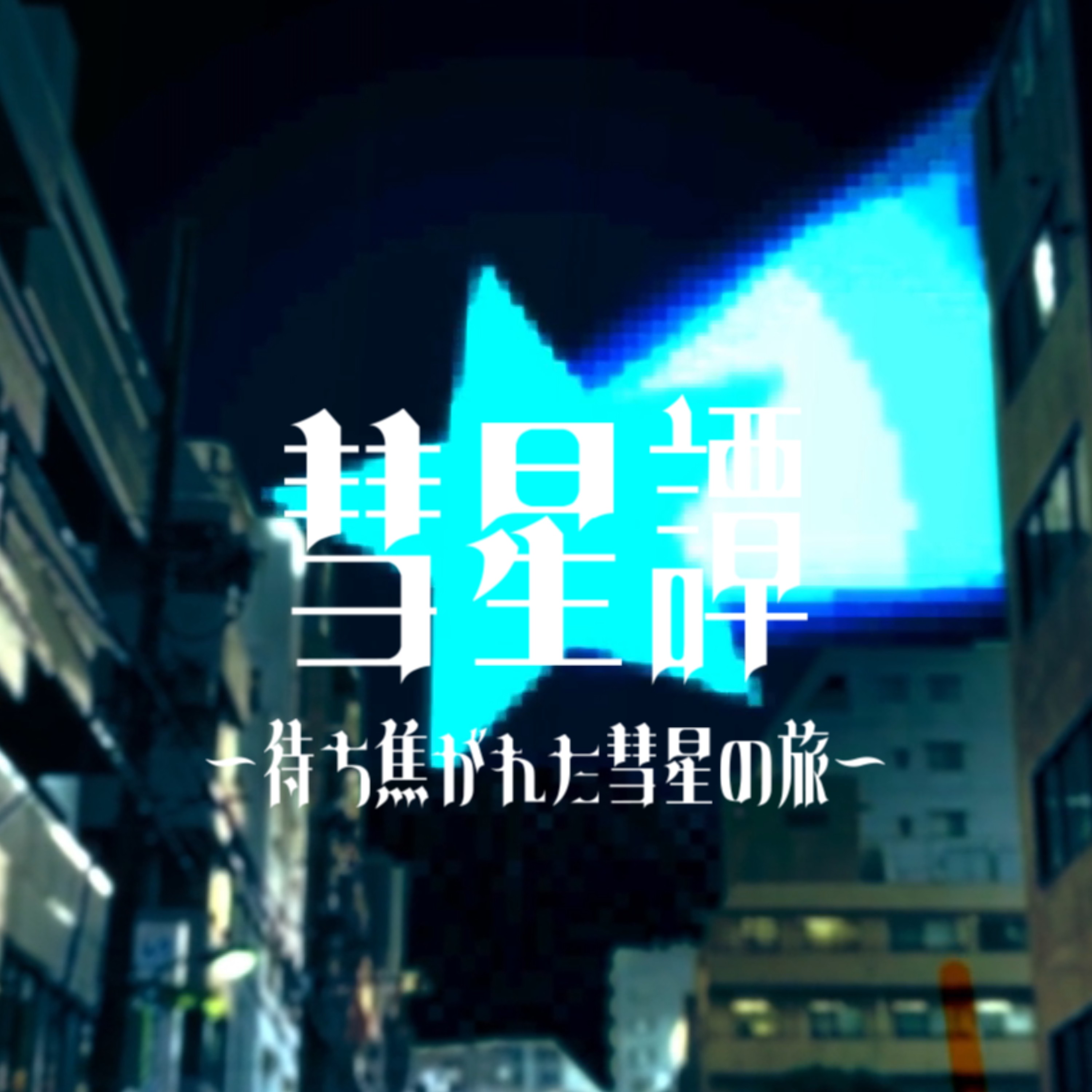 ジャケット写真