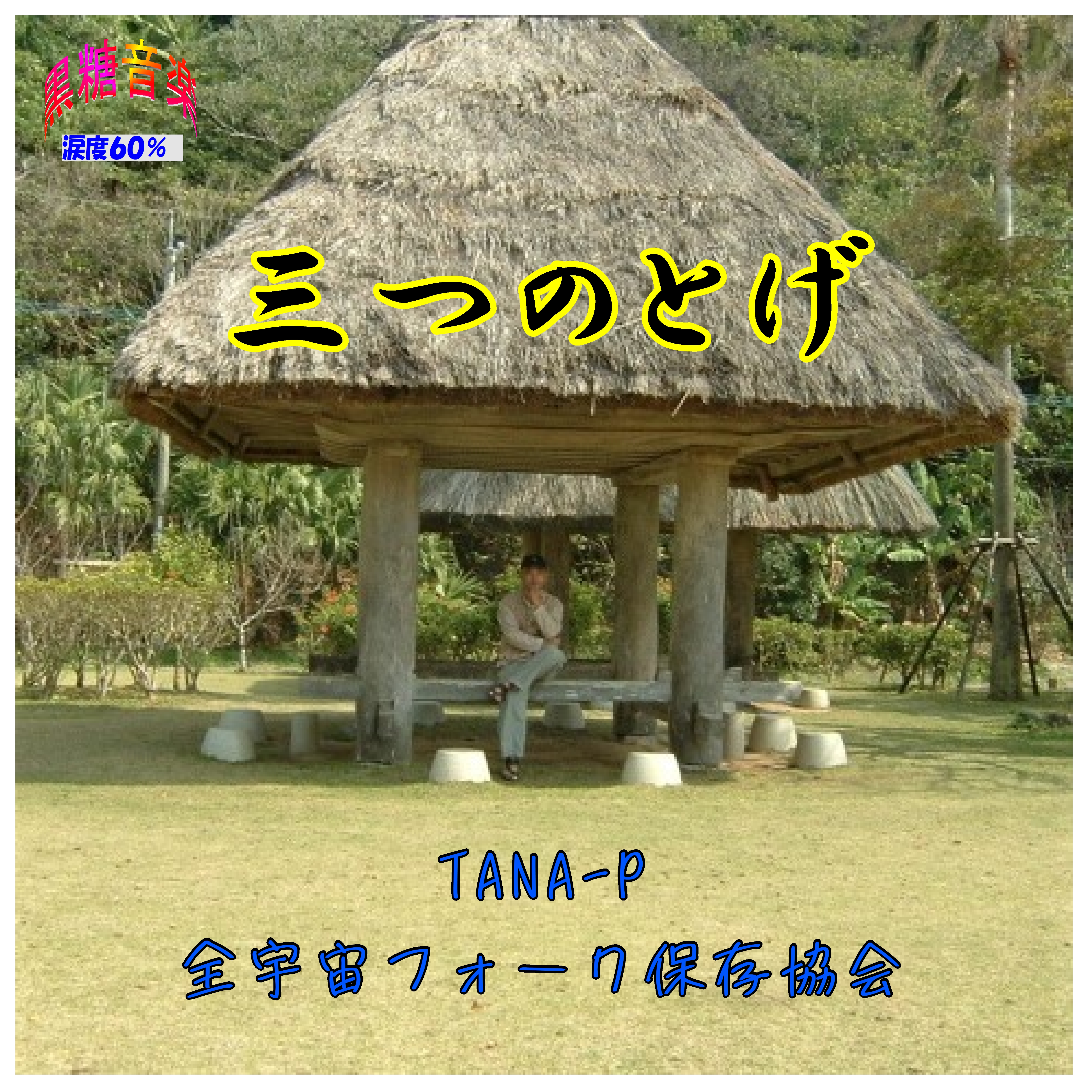 ジャケット写真