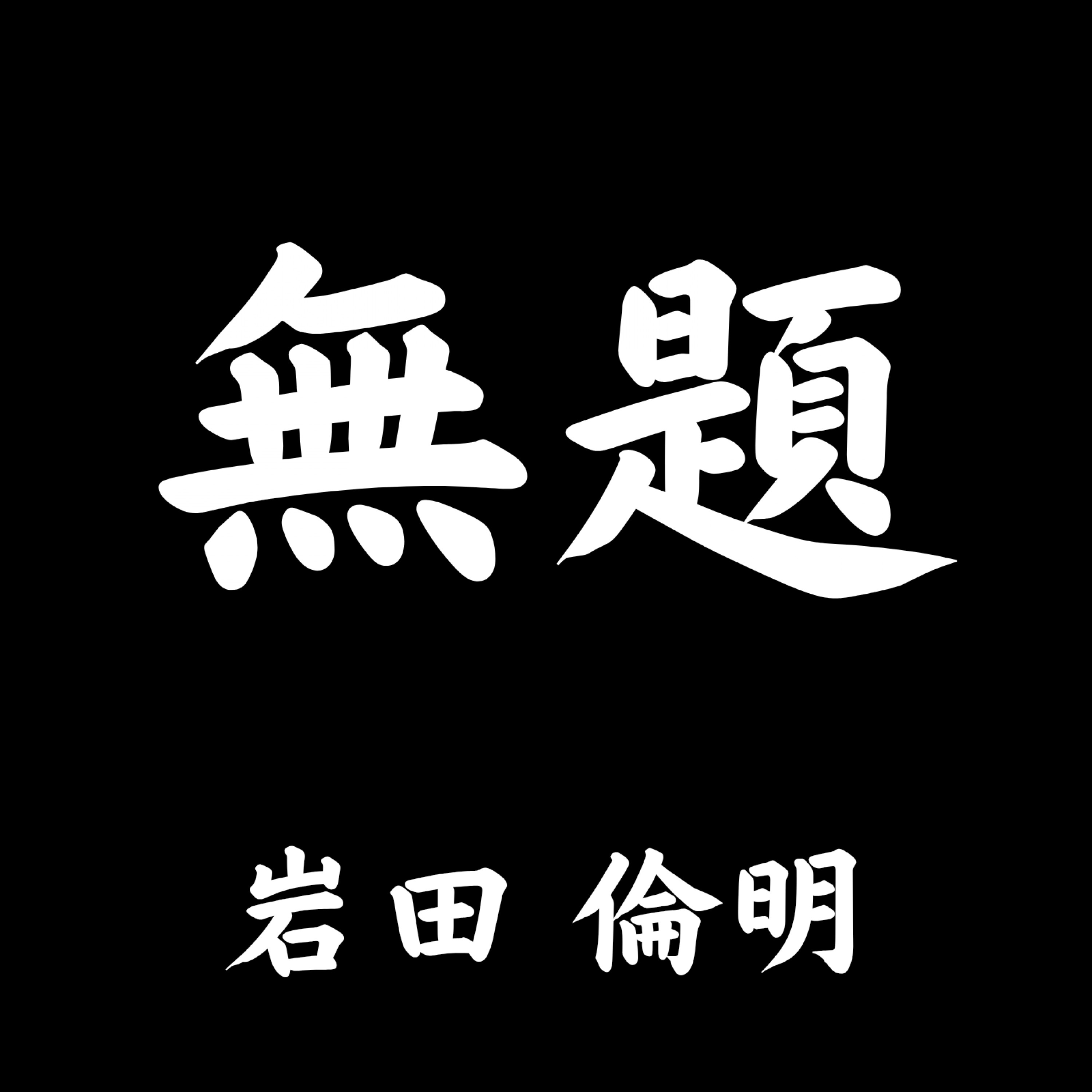 ジャケット写真