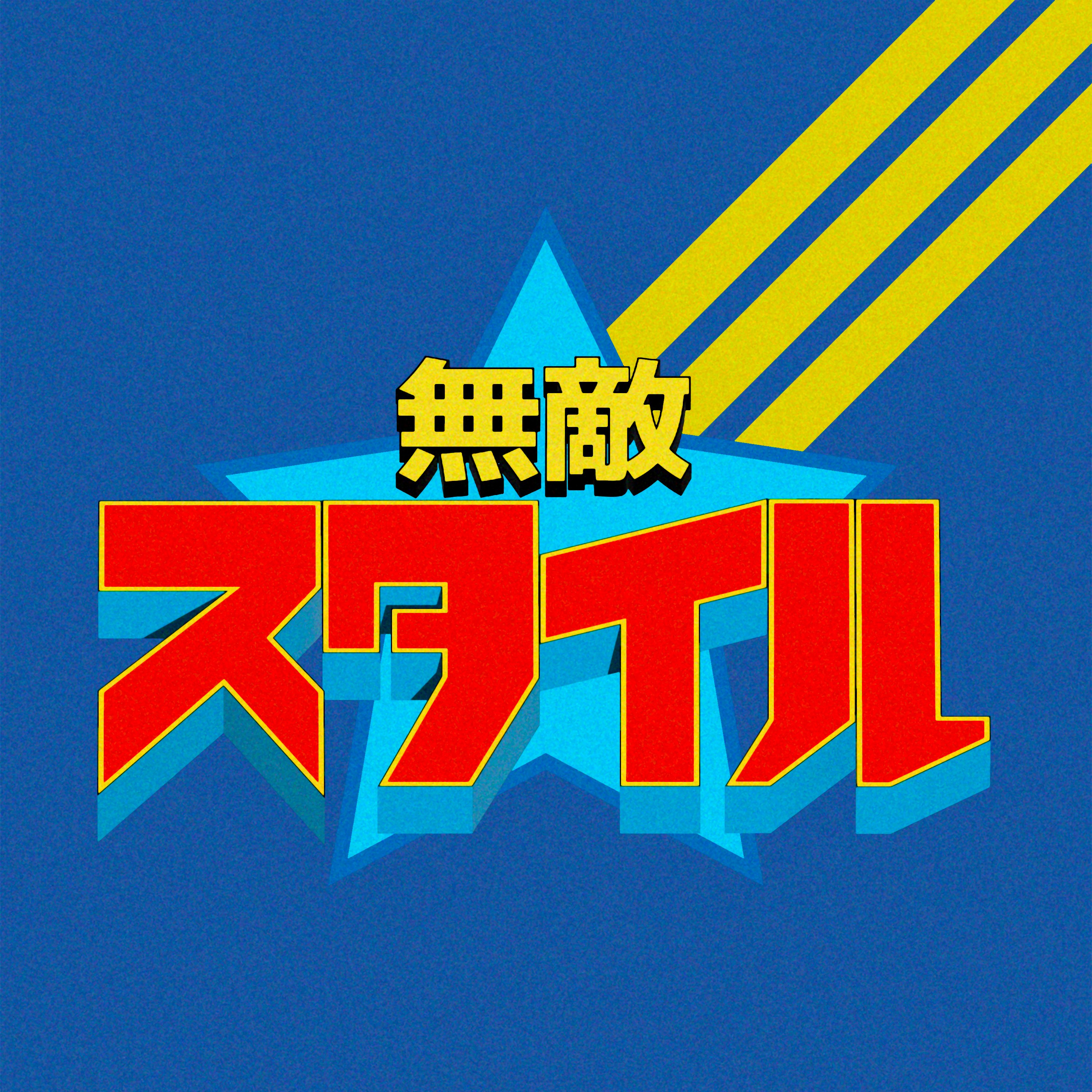 ジャケット写真