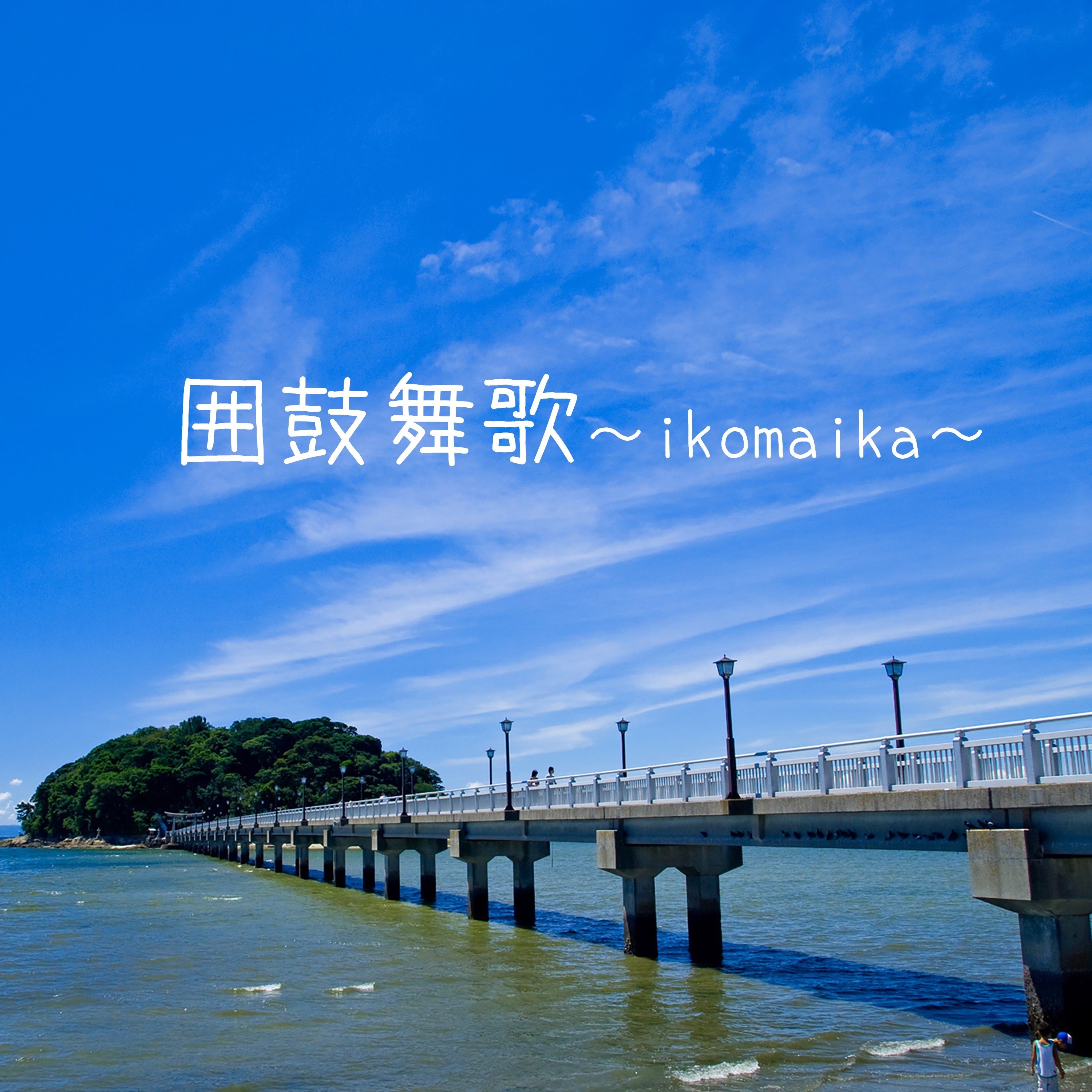 ジャケット写真