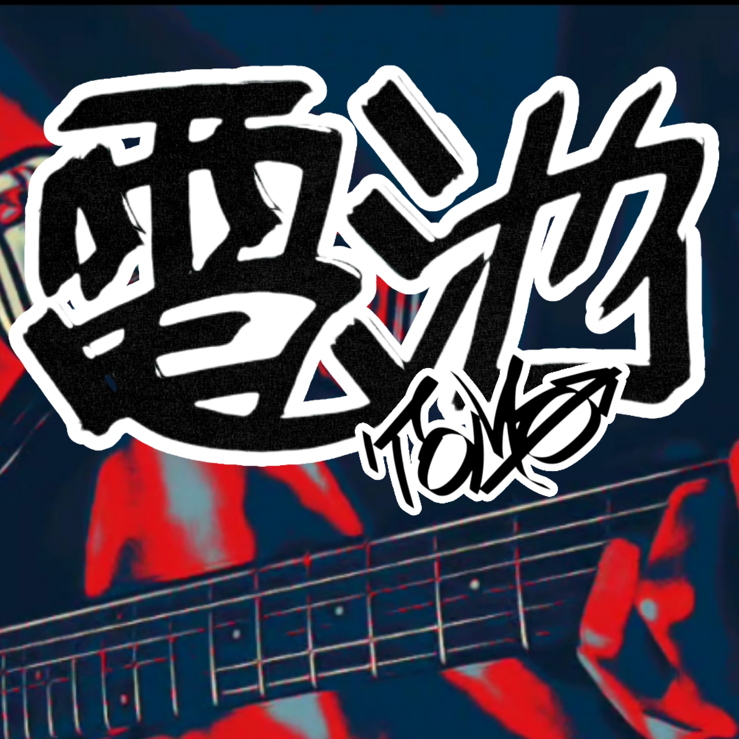 ジャケット写真