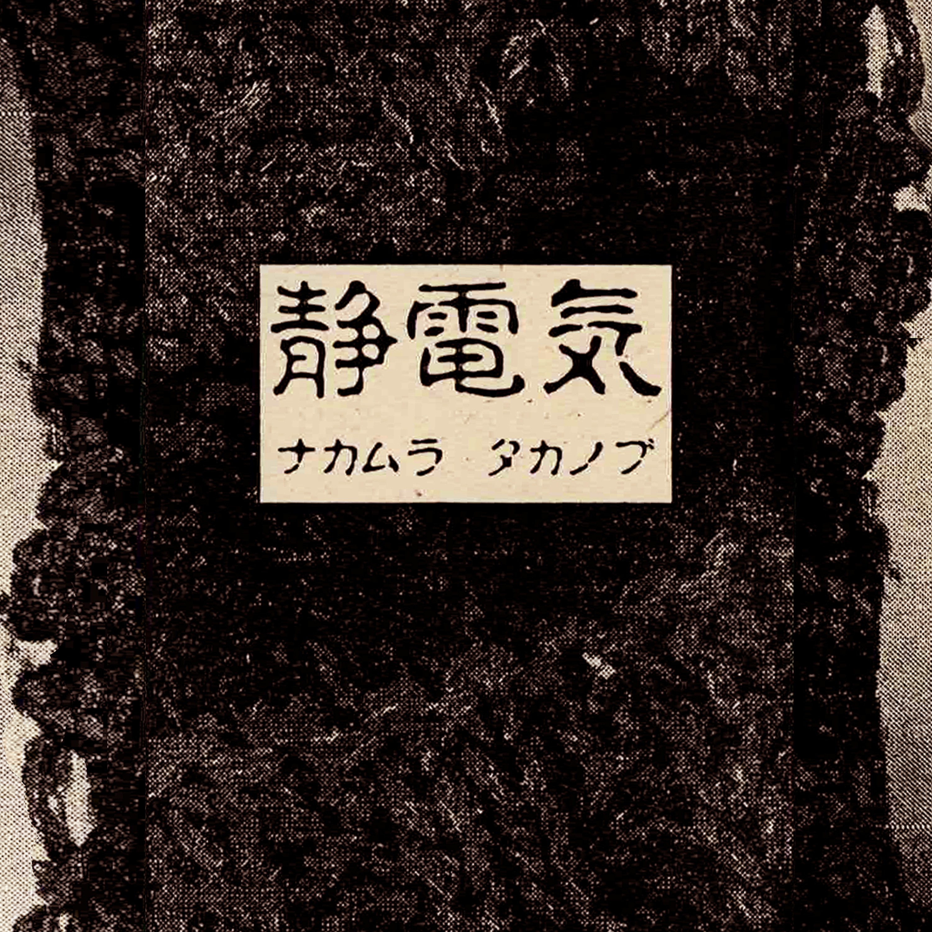 ジャケット写真