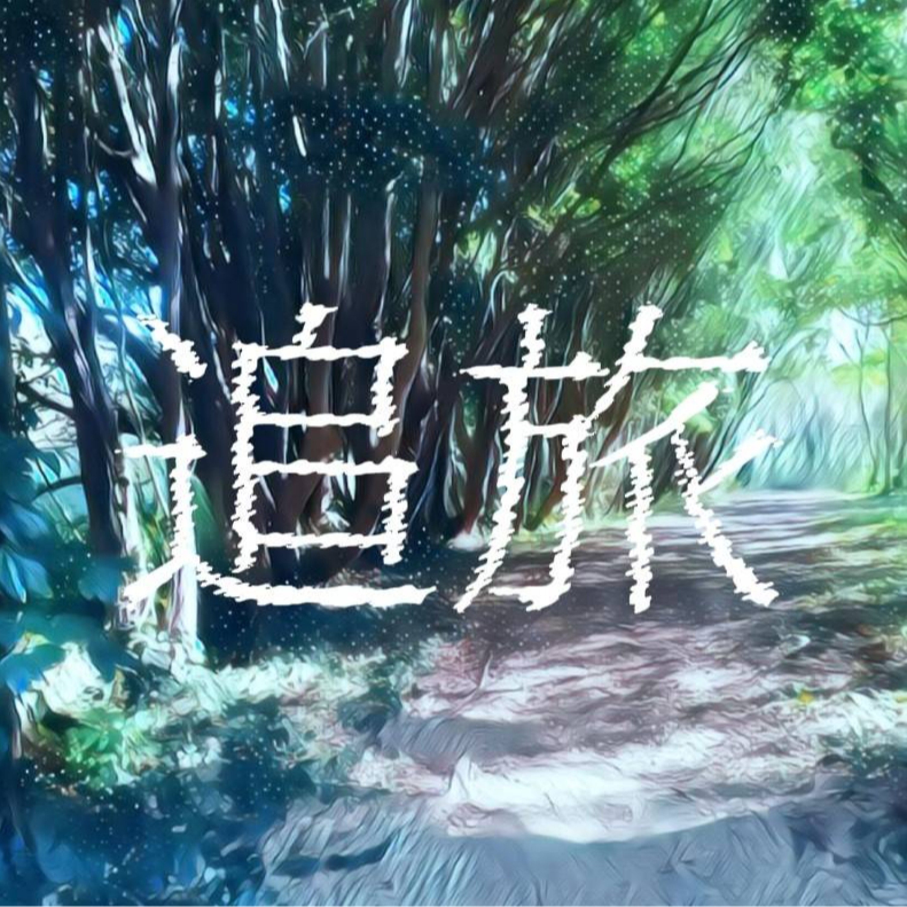 ジャケット写真