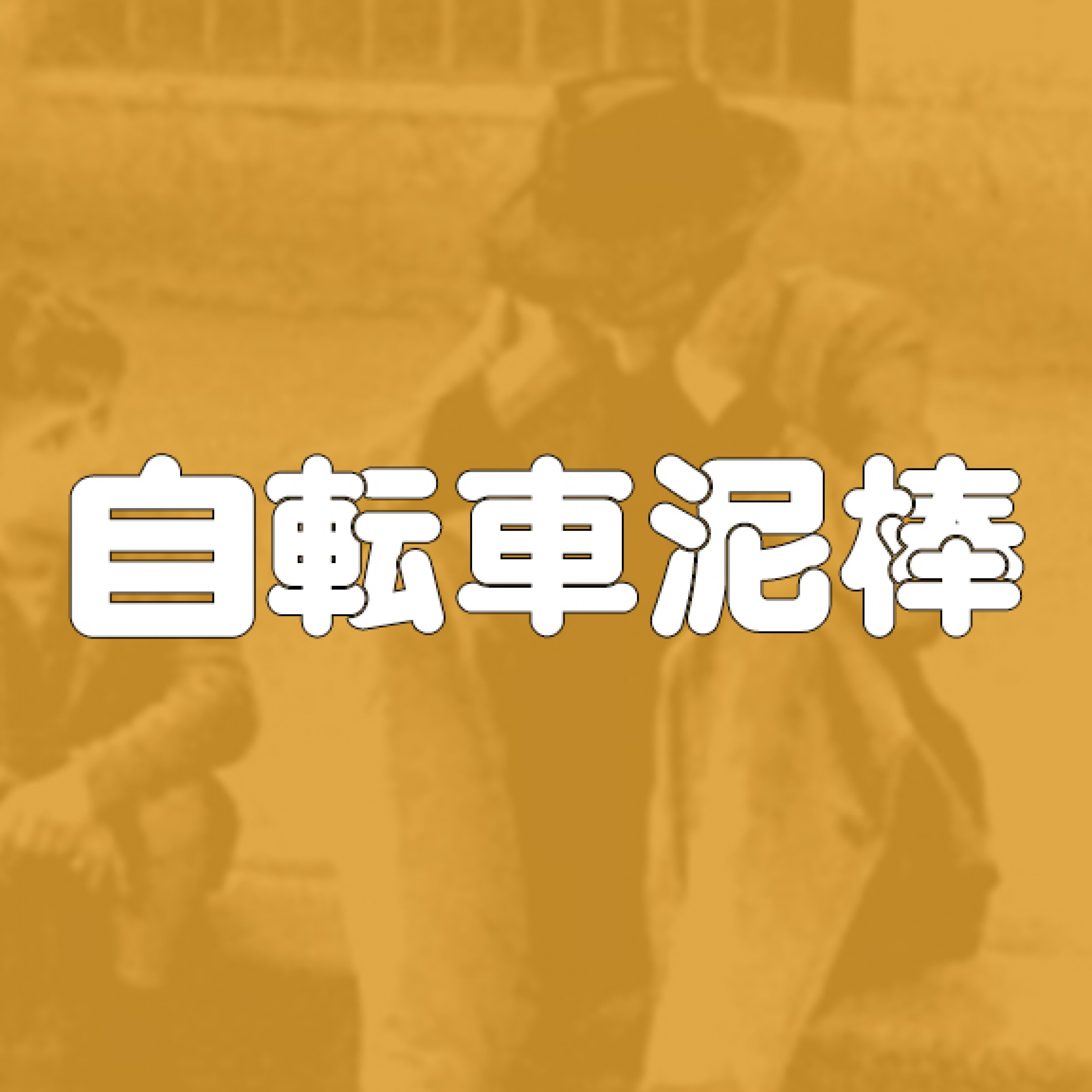 ジャケット写真