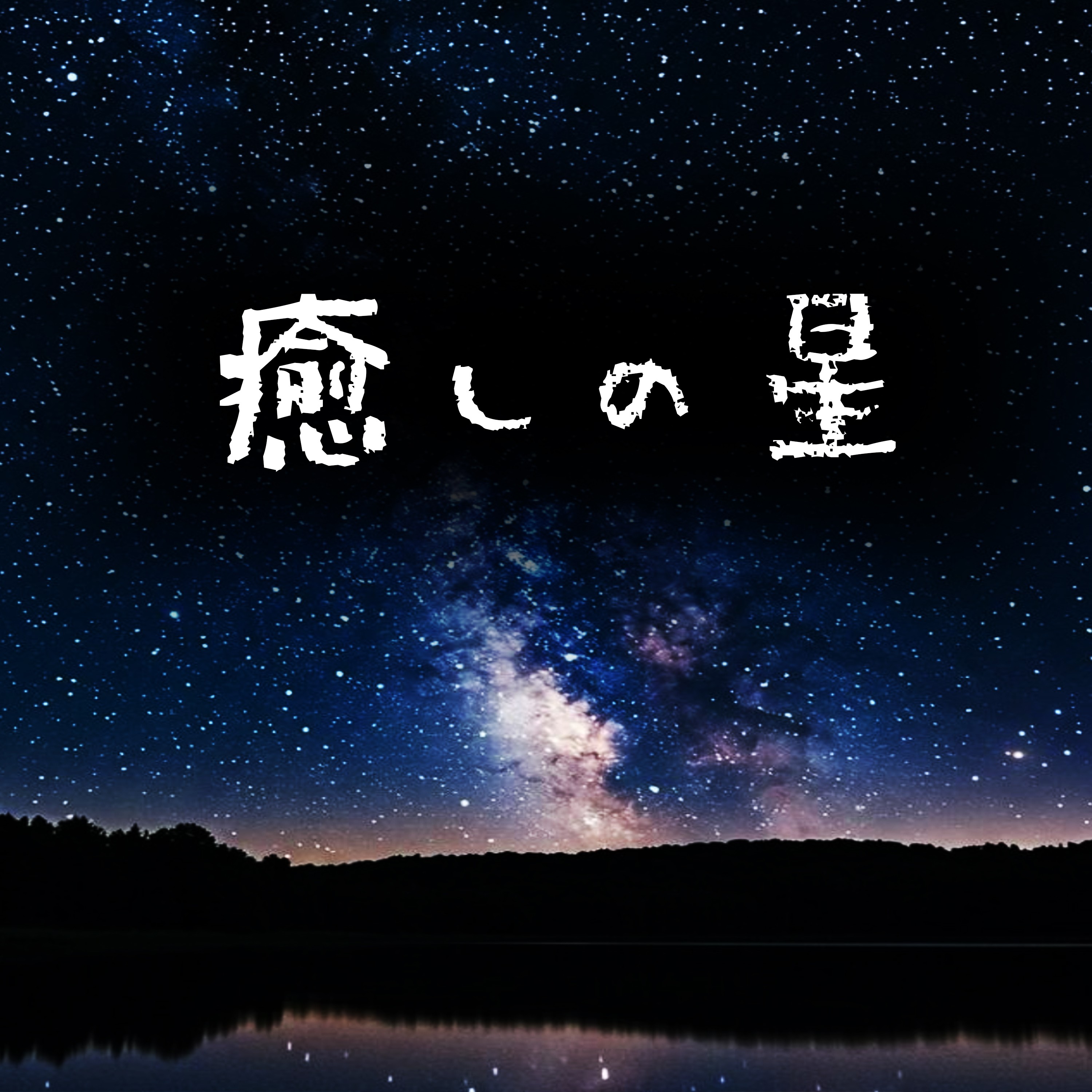 ジャケット写真