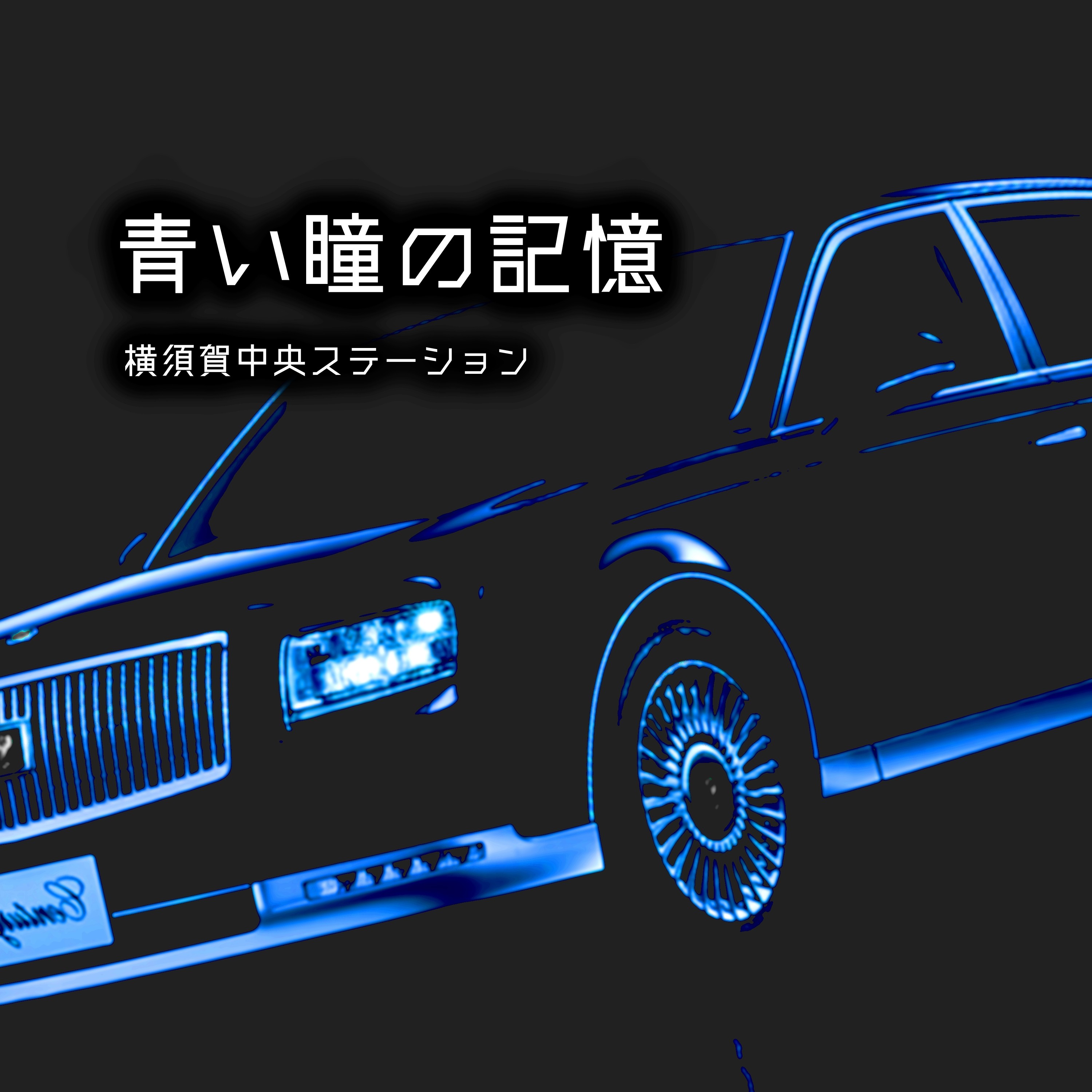 ジャケット写真