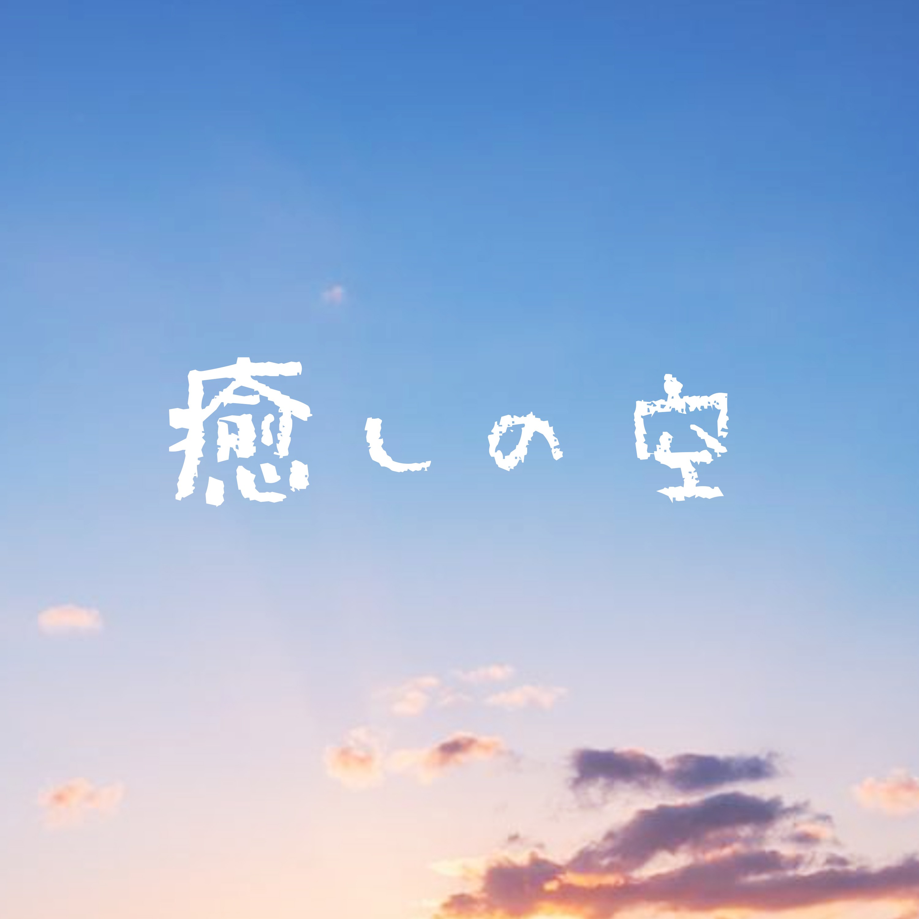 ジャケット写真