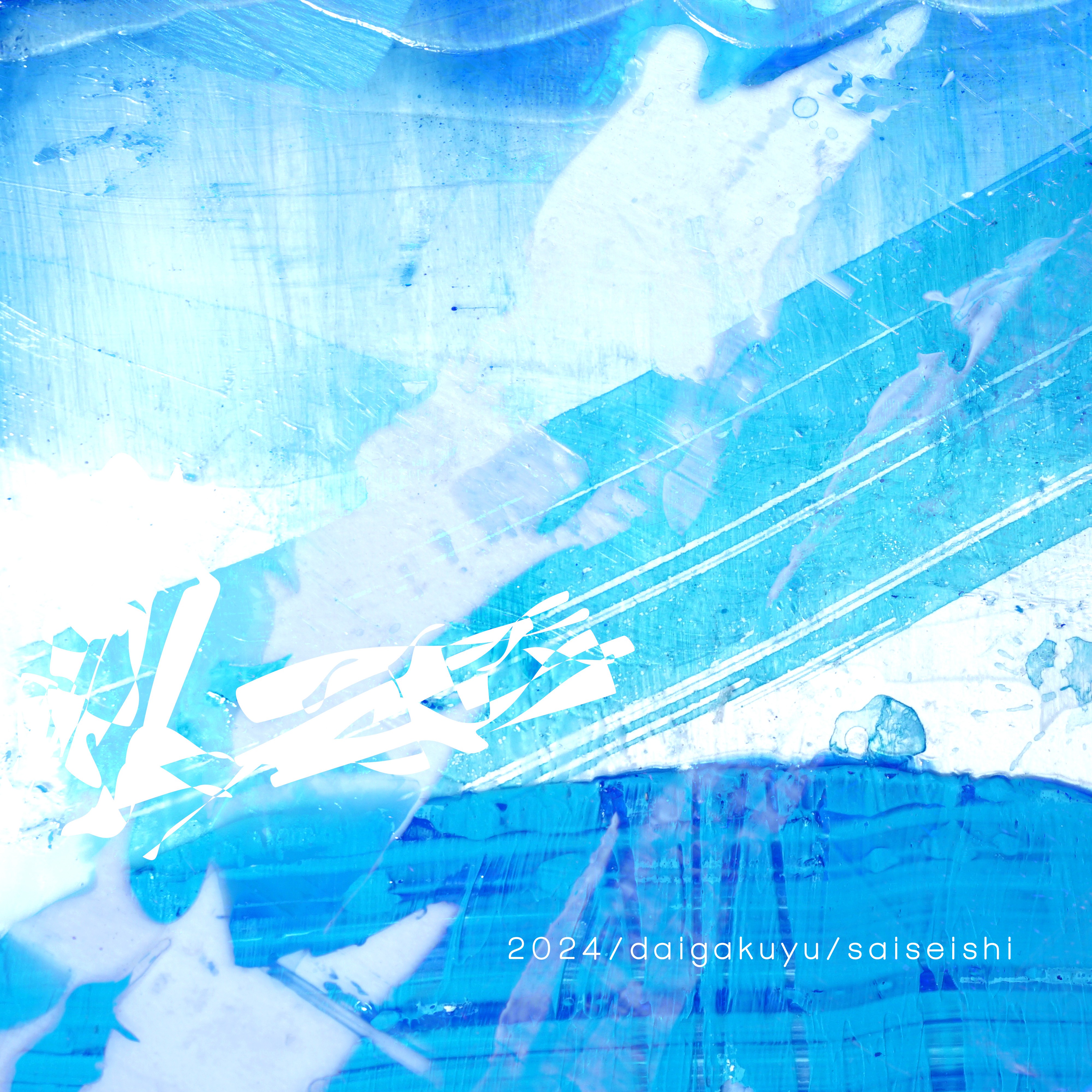 ジャケット写真