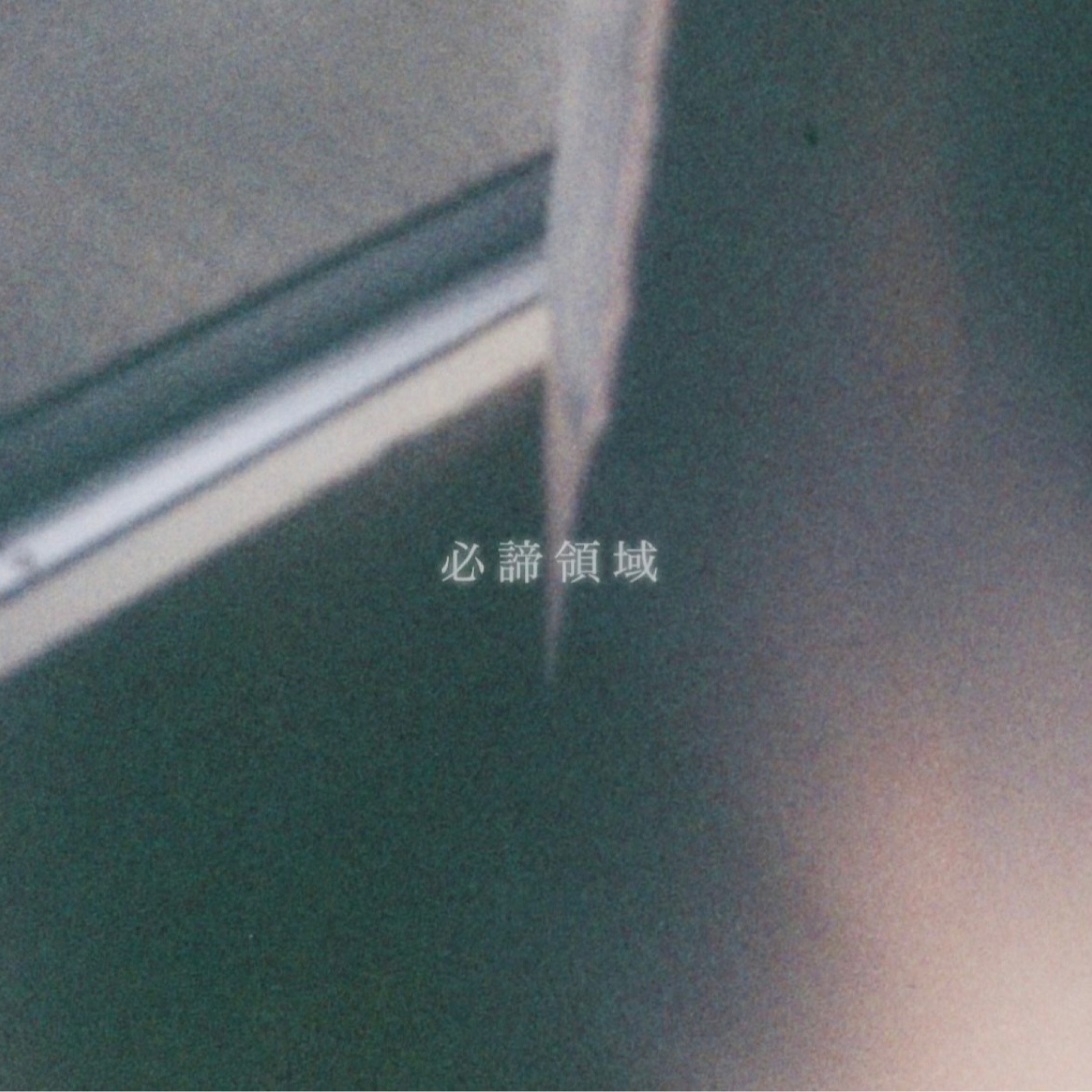 ジャケット写真