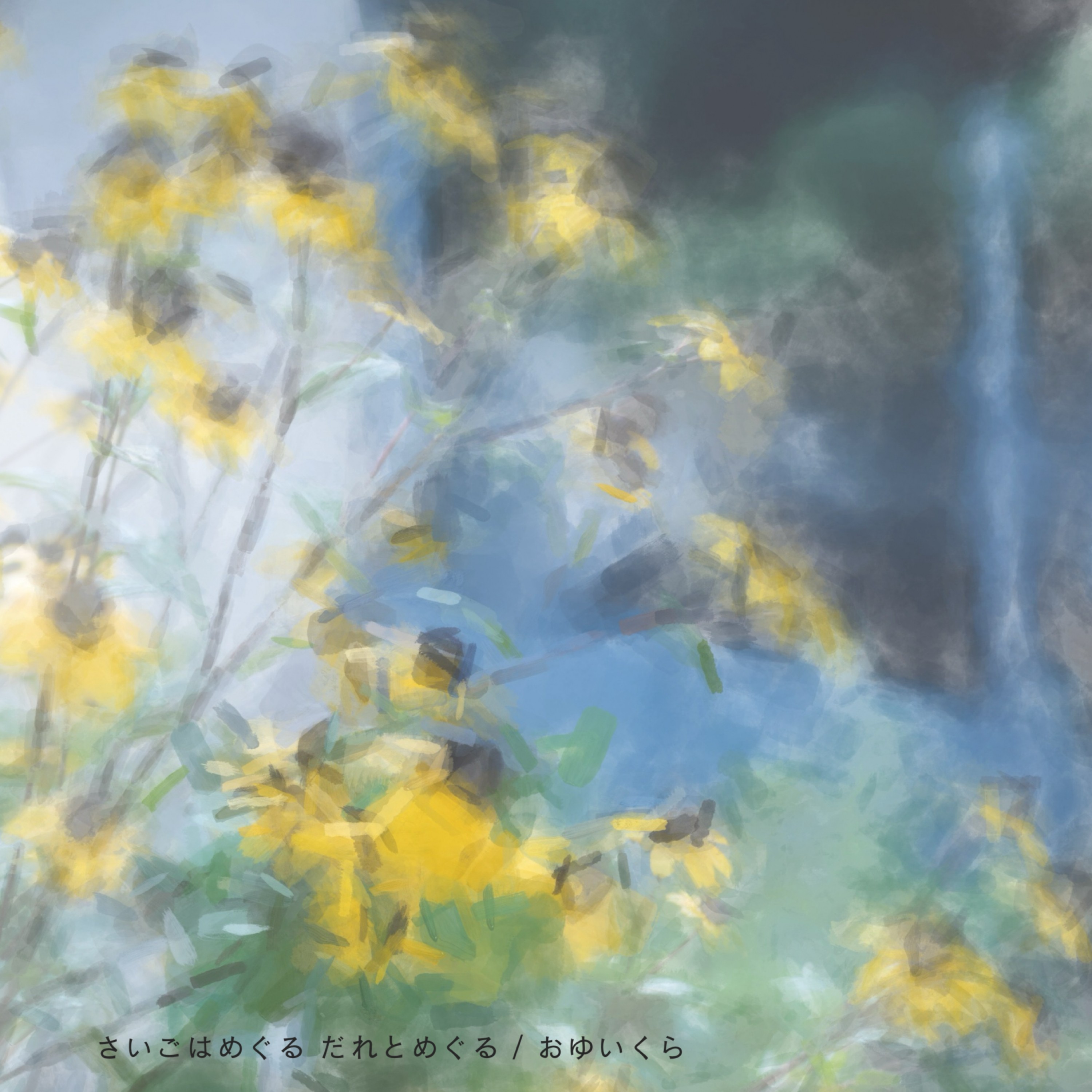 ジャケット写真