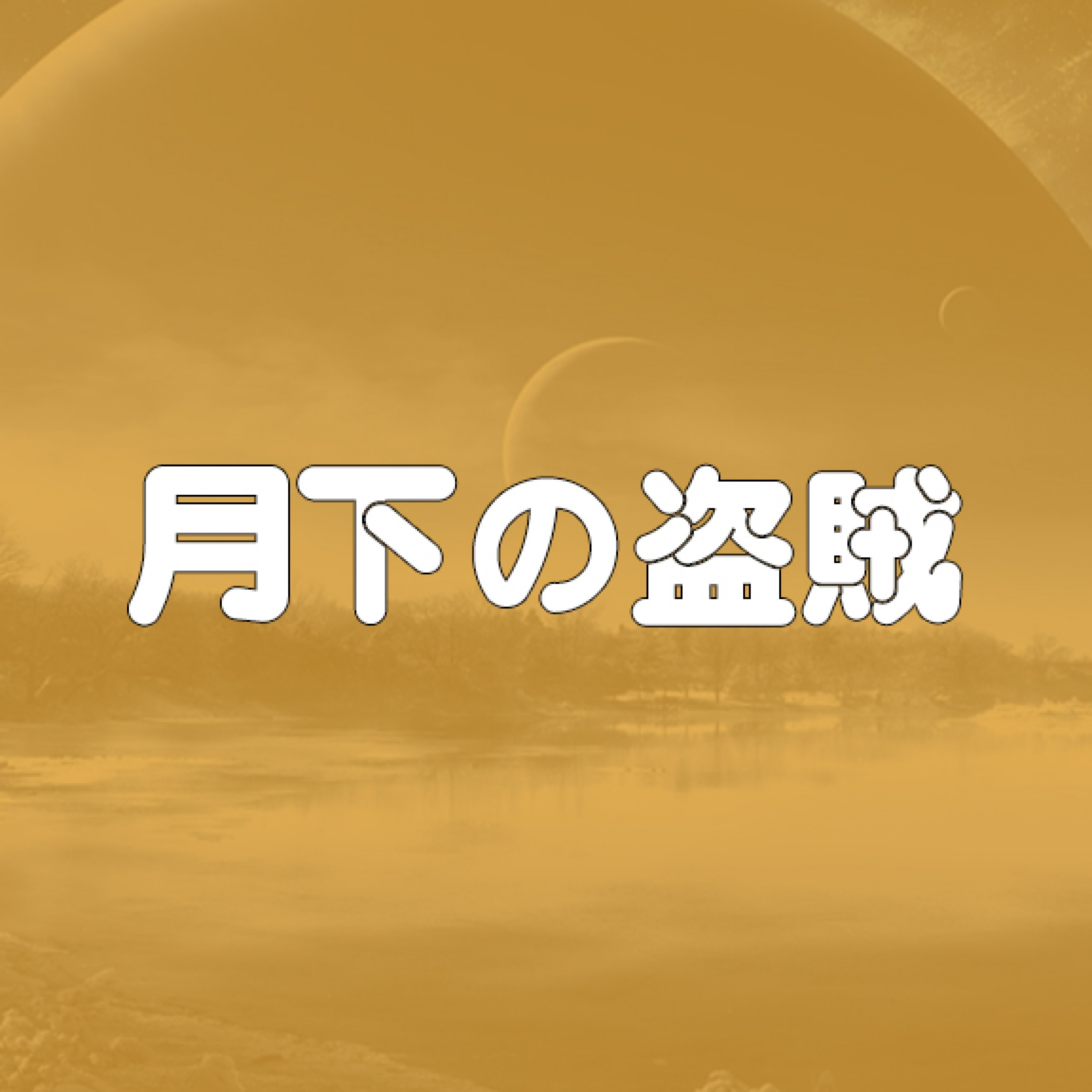ジャケット写真
