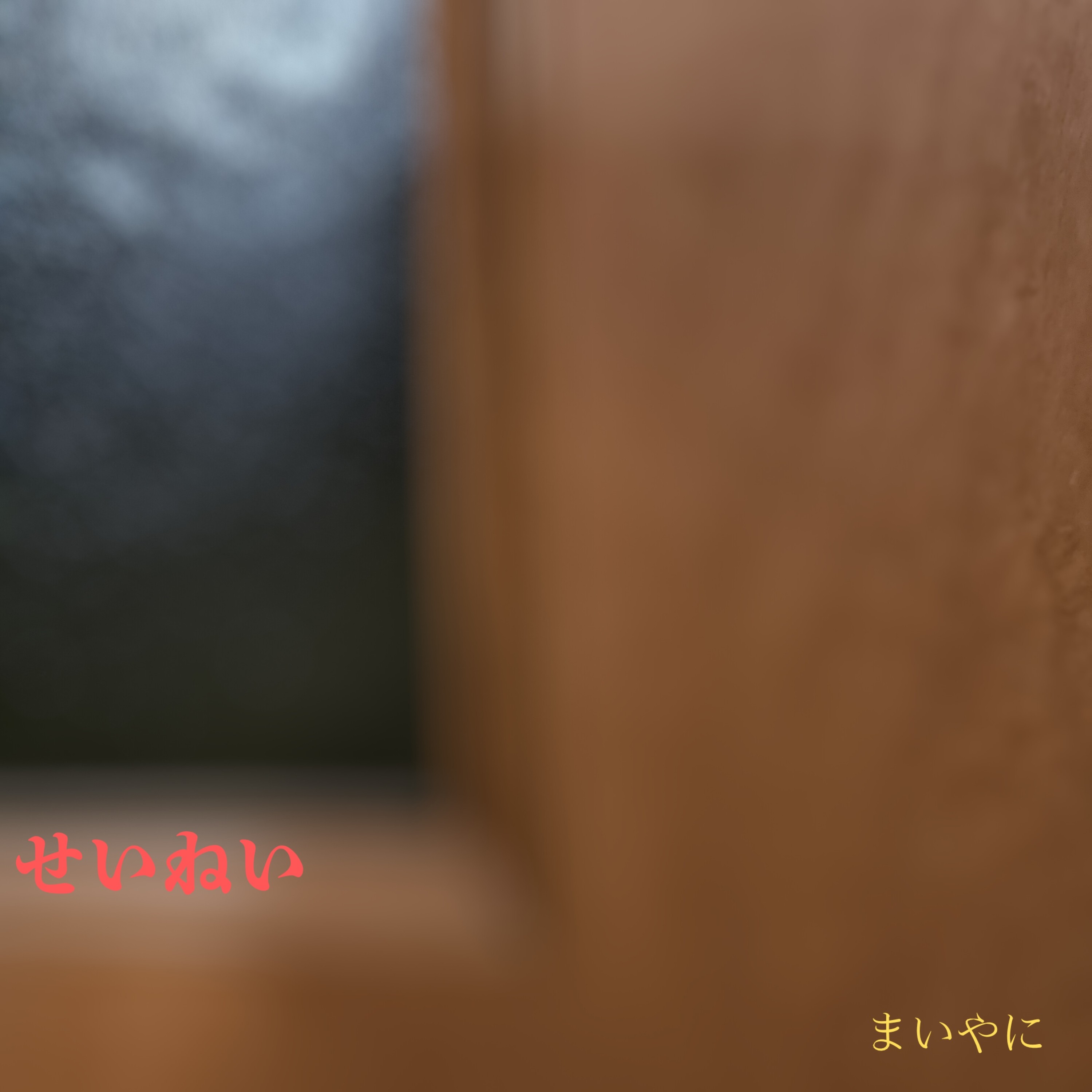 ジャケット写真