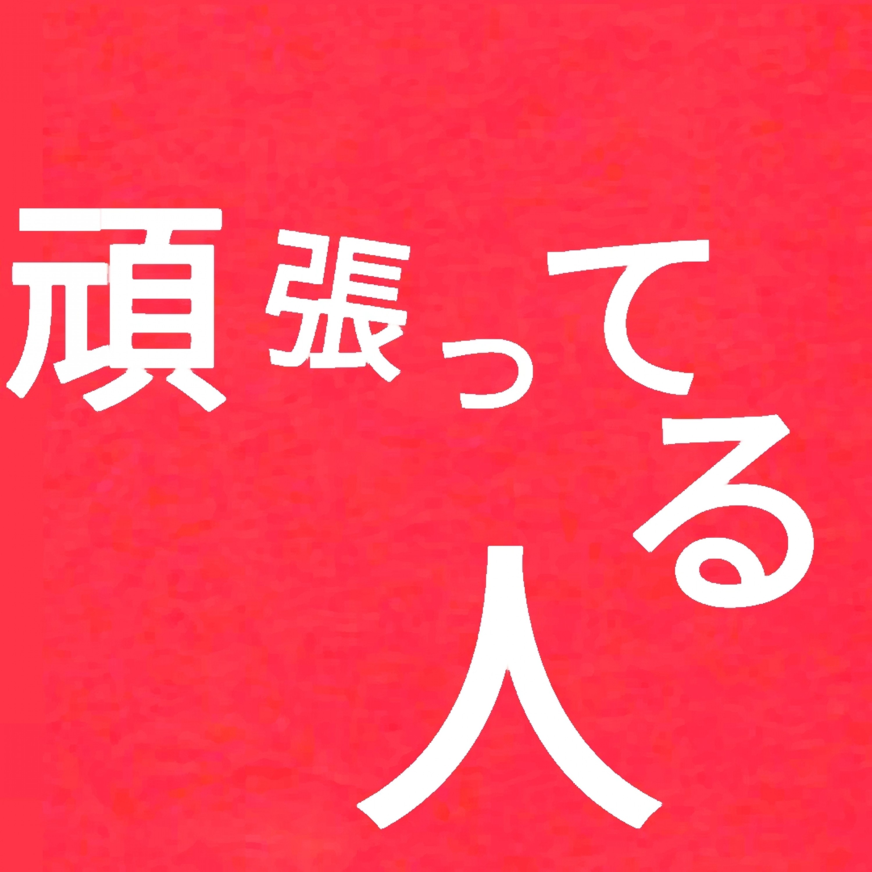 ジャケット写真