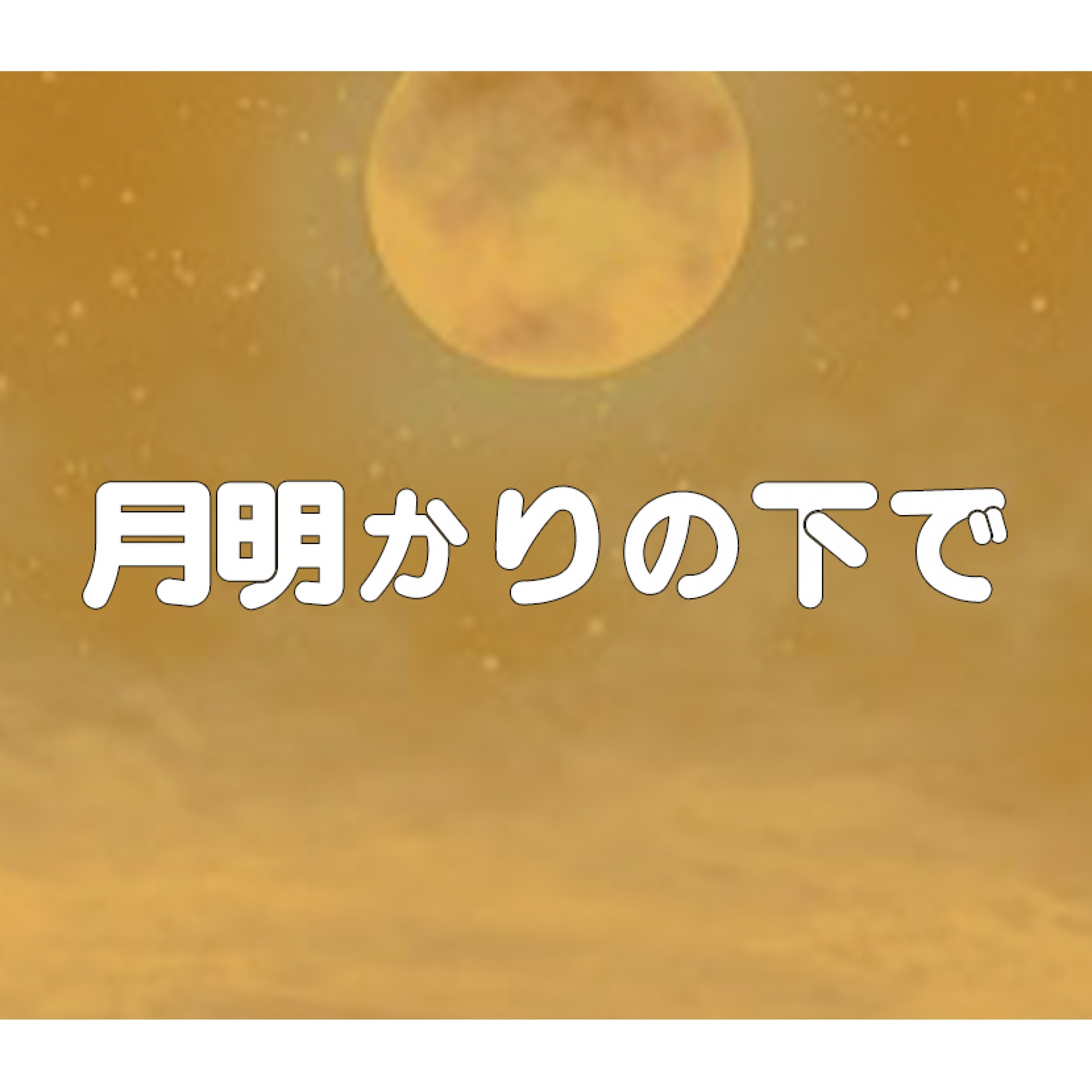 ジャケット写真