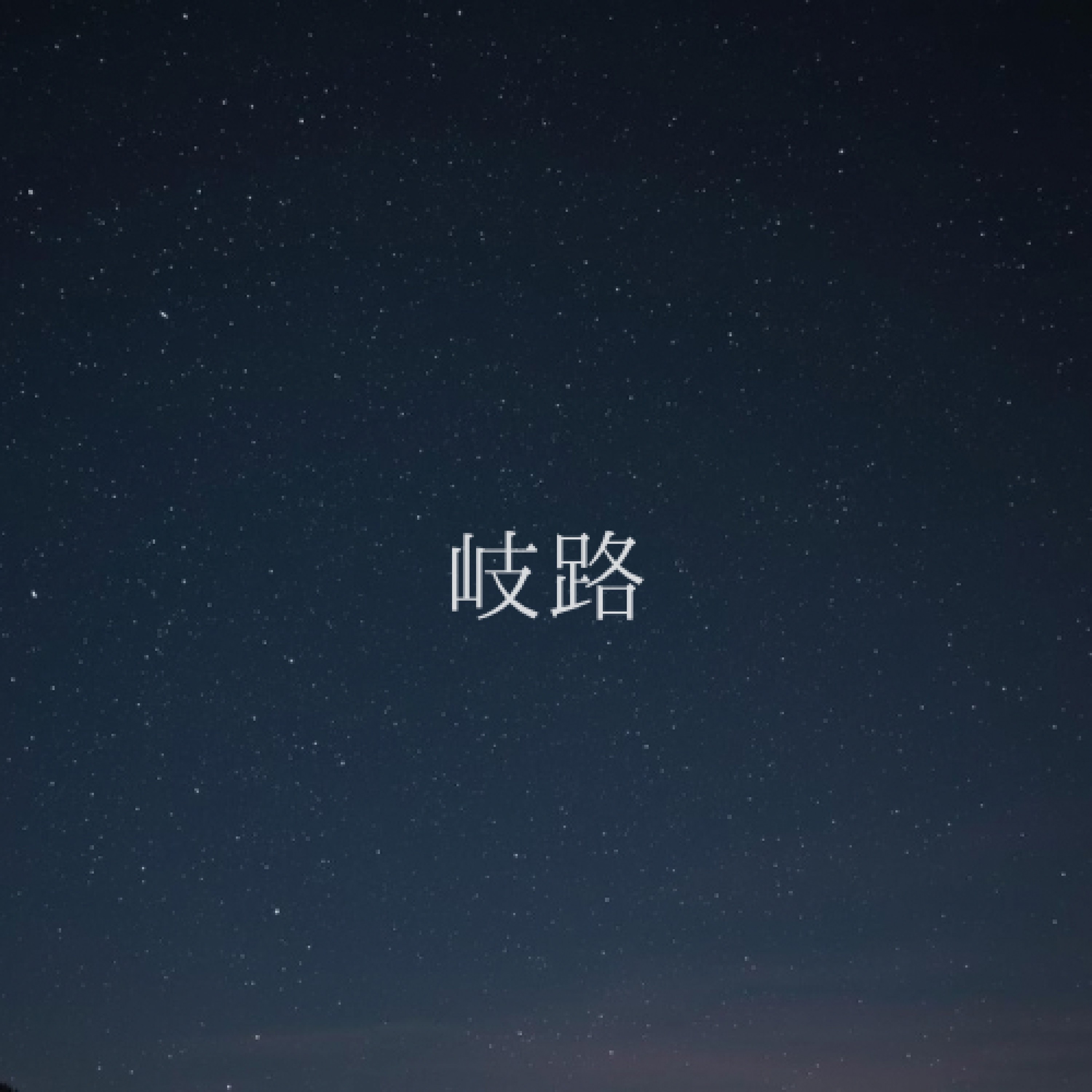 ジャケット写真