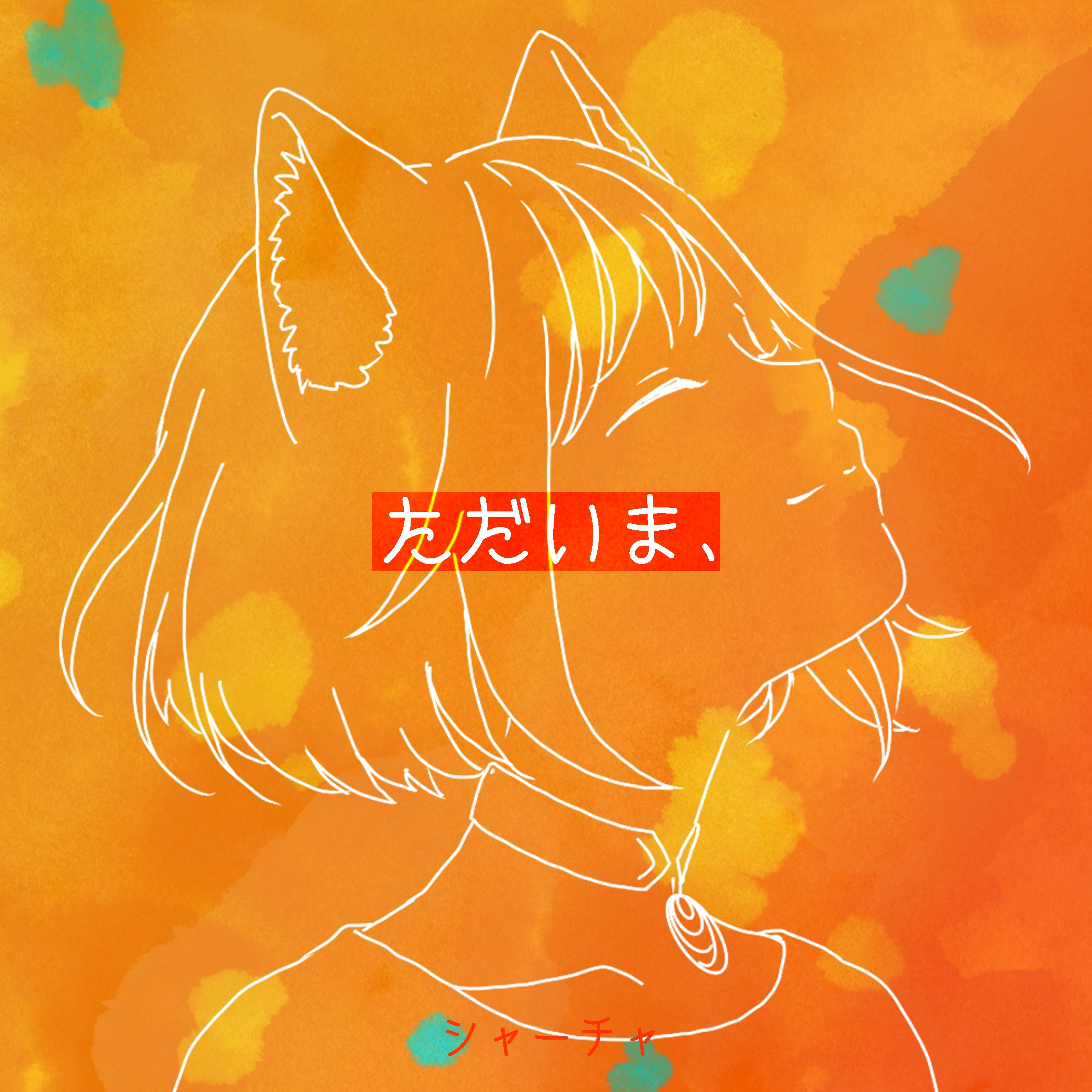 ジャケット写真