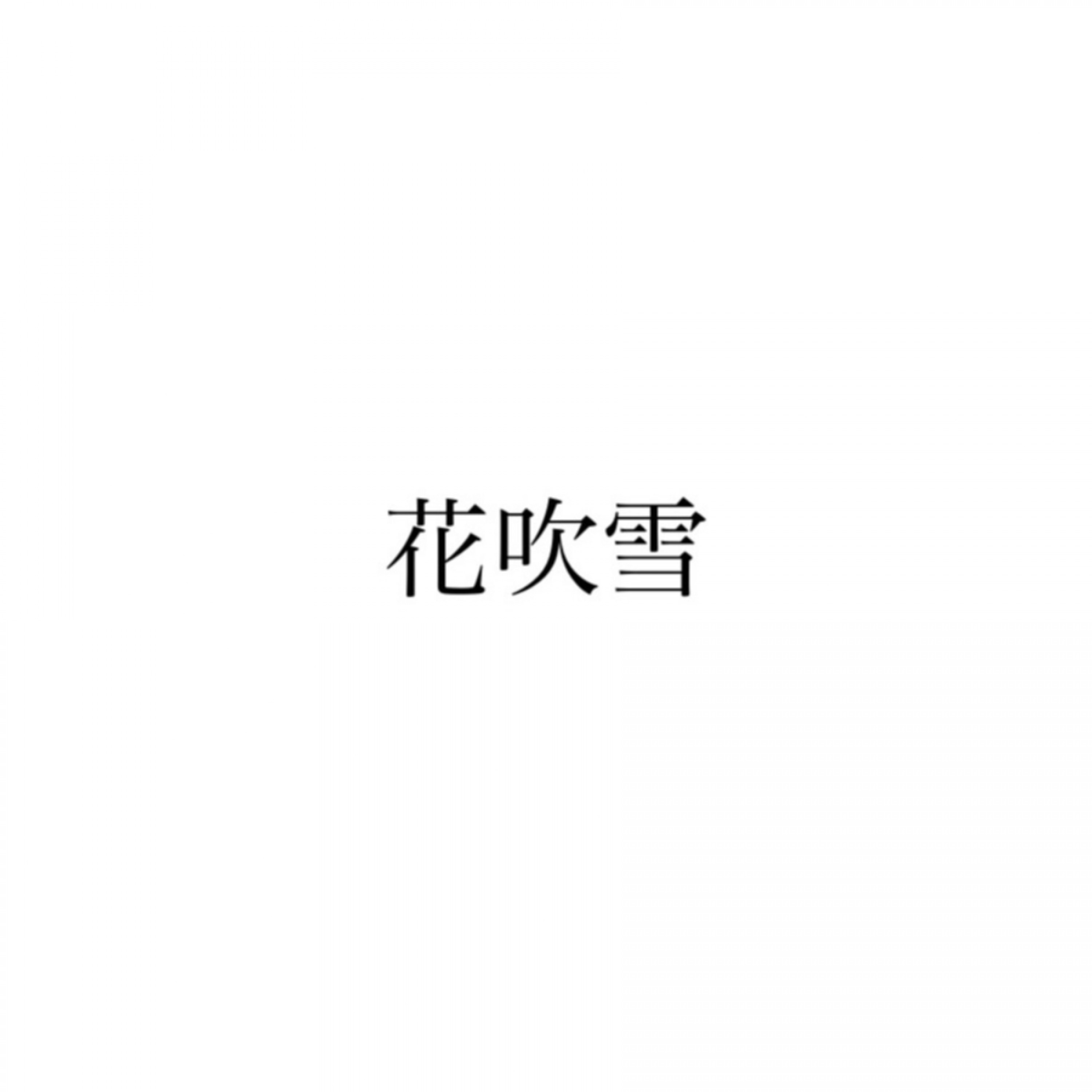 ジャケット写真