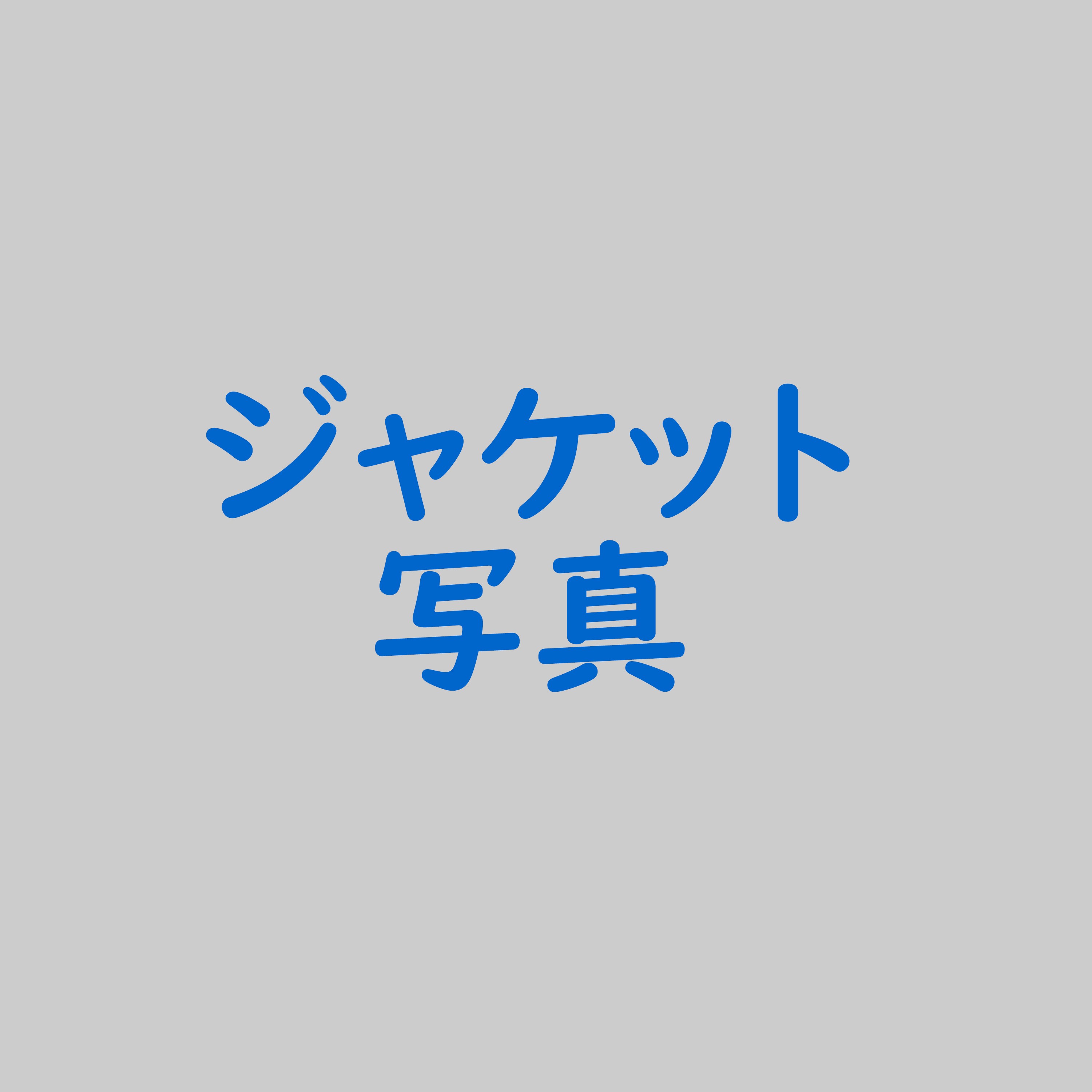 ジャケット写真