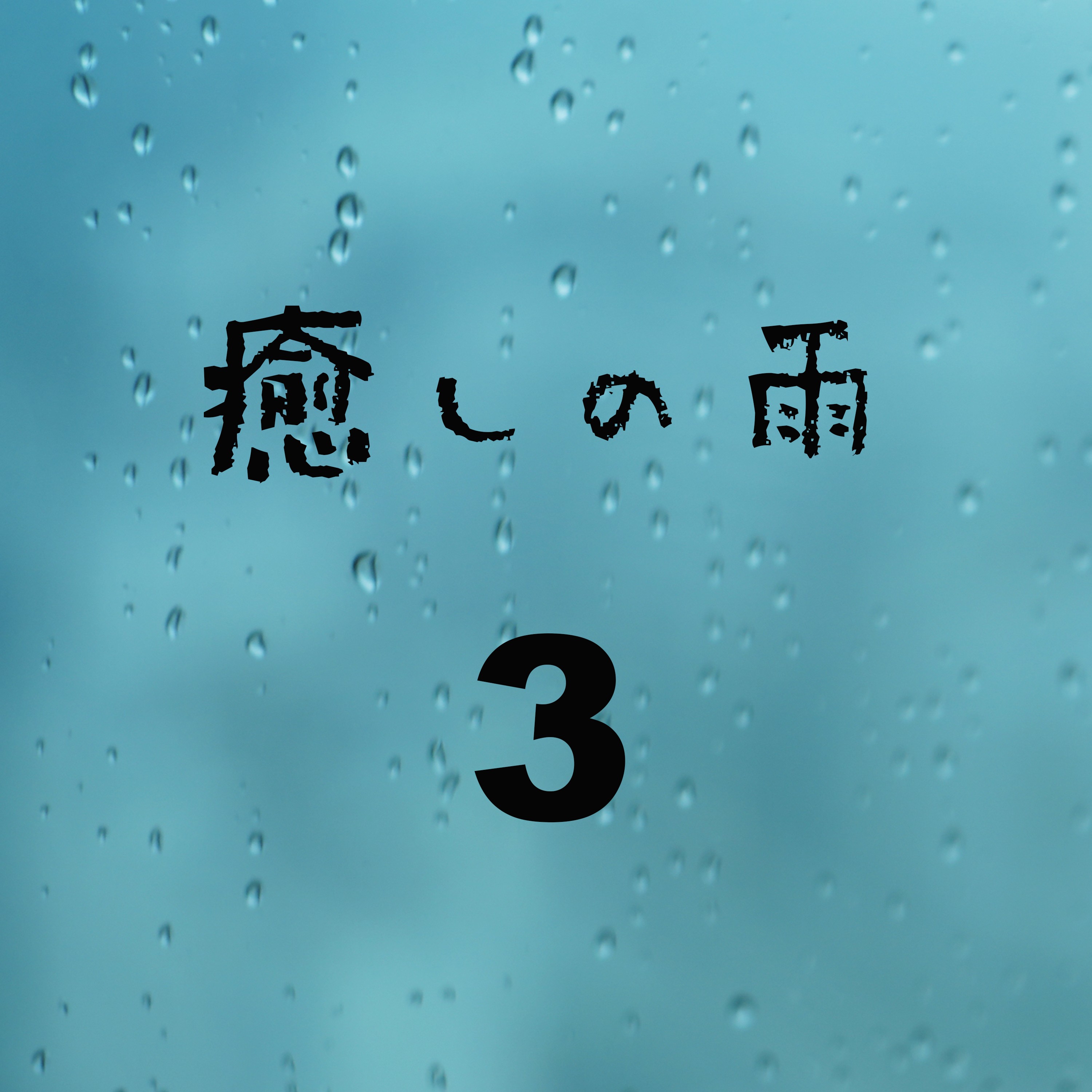 ジャケット写真