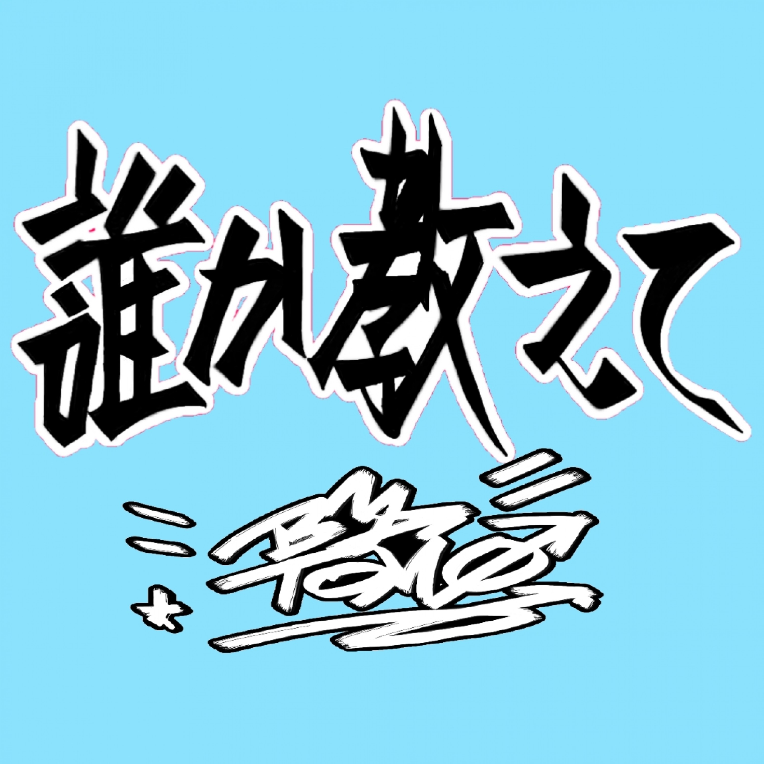 ジャケット写真