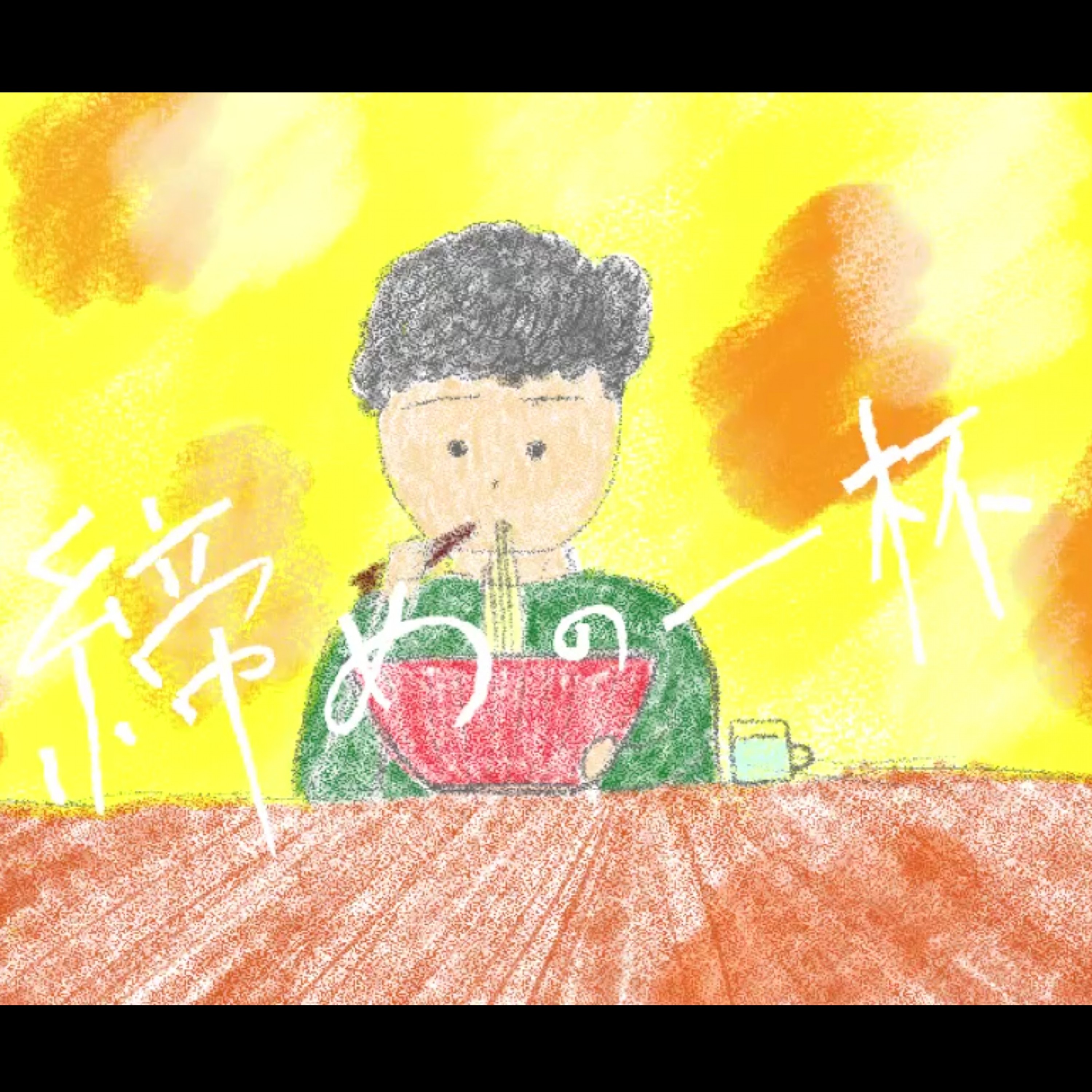 ジャケット写真