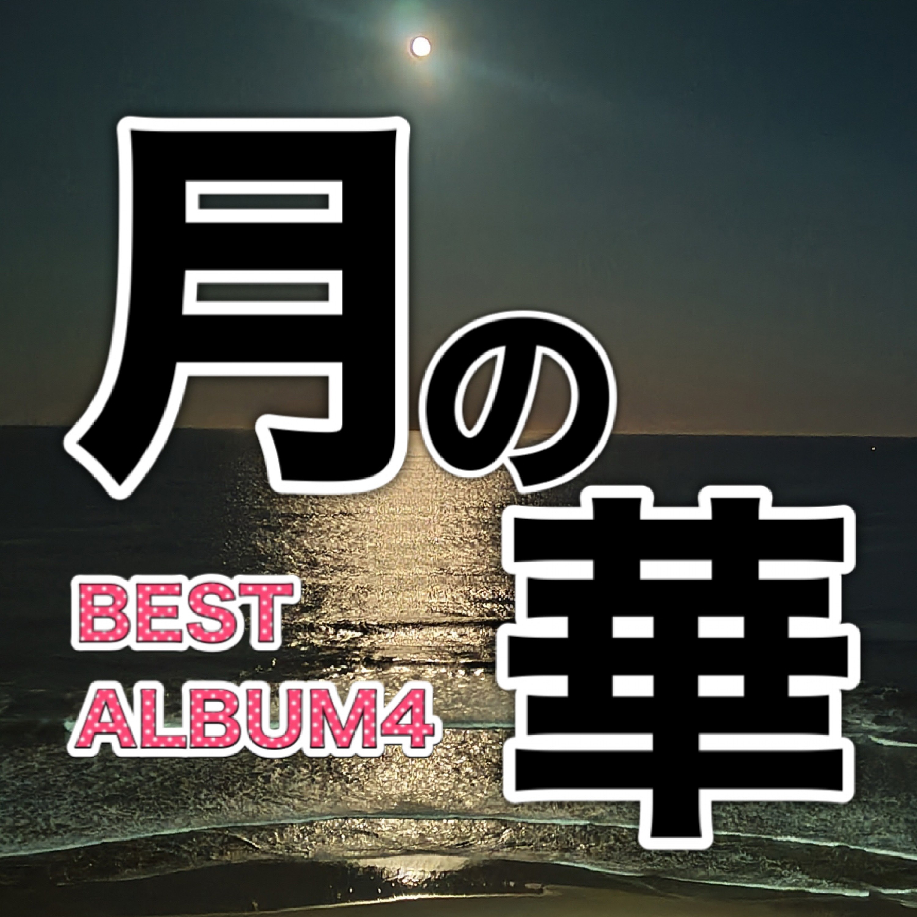 ジャケット写真