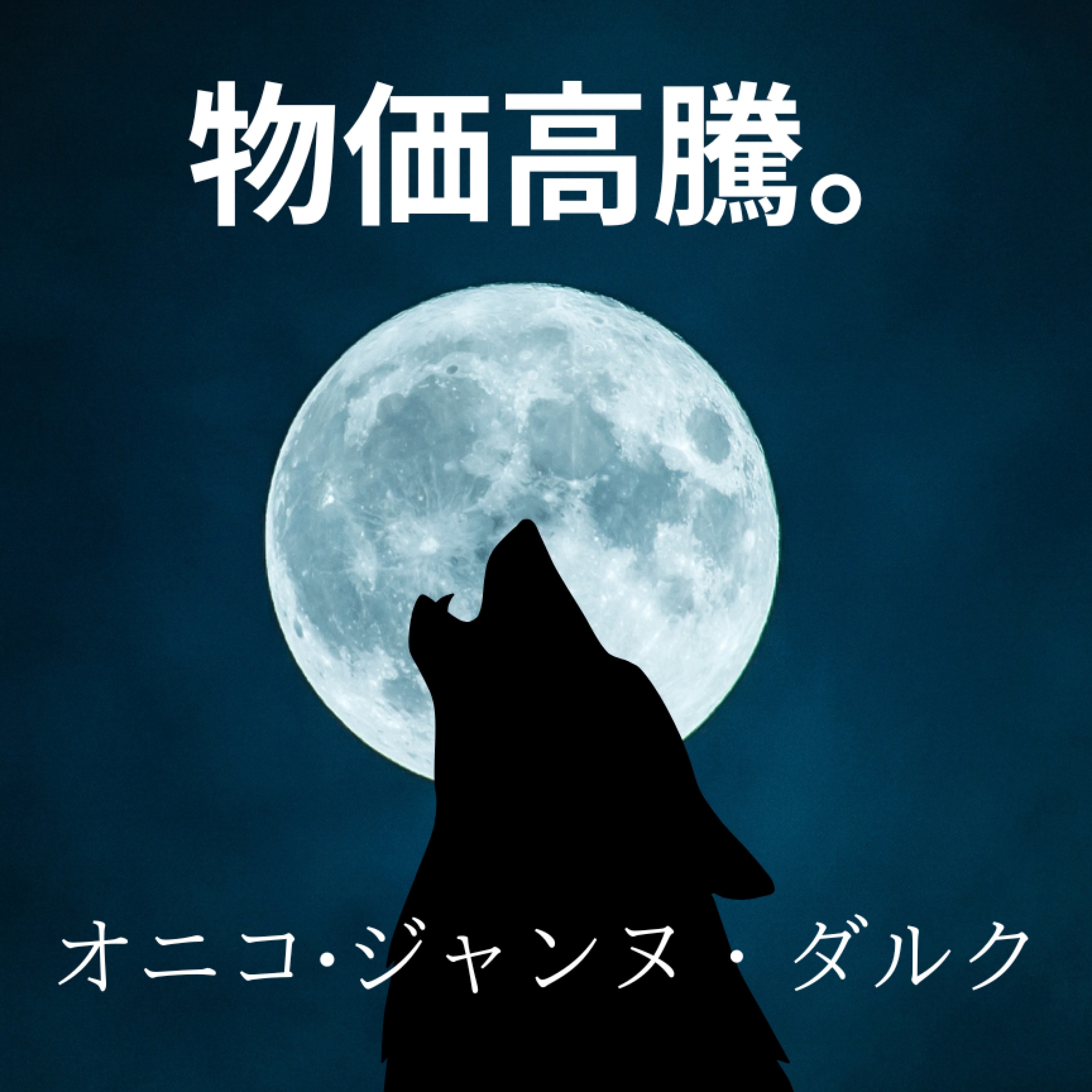 ジャケット写真
