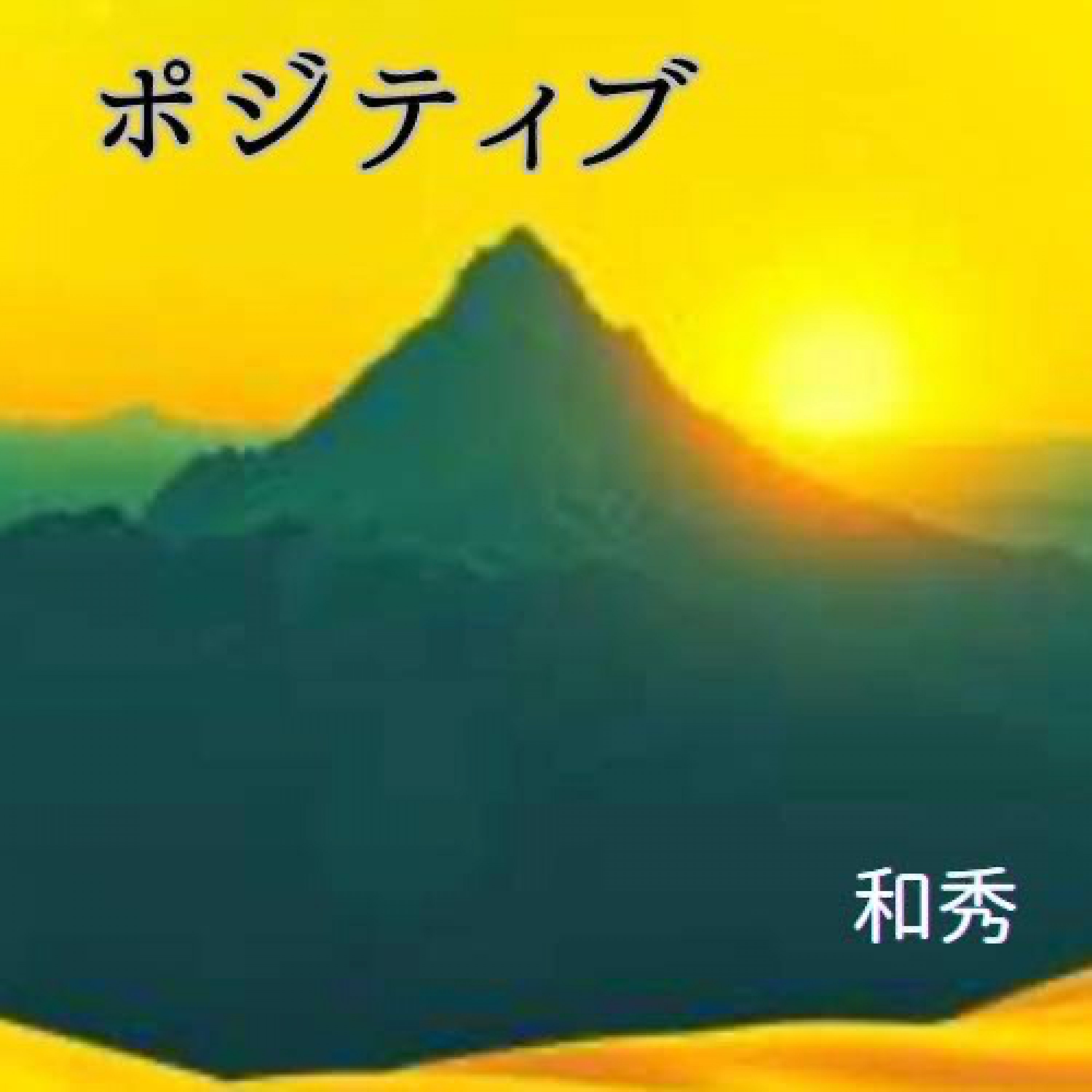 ジャケット写真