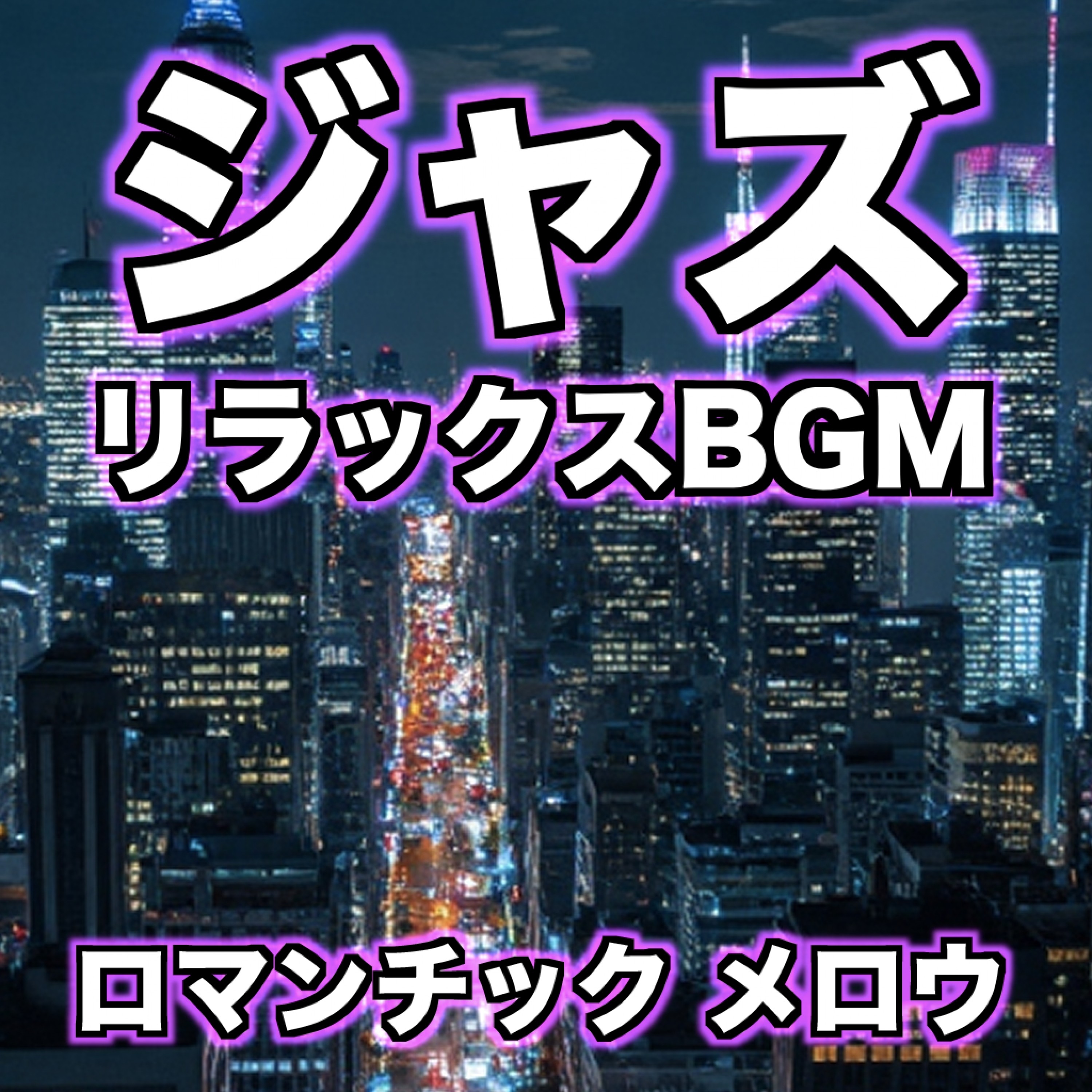 ジャケット写真