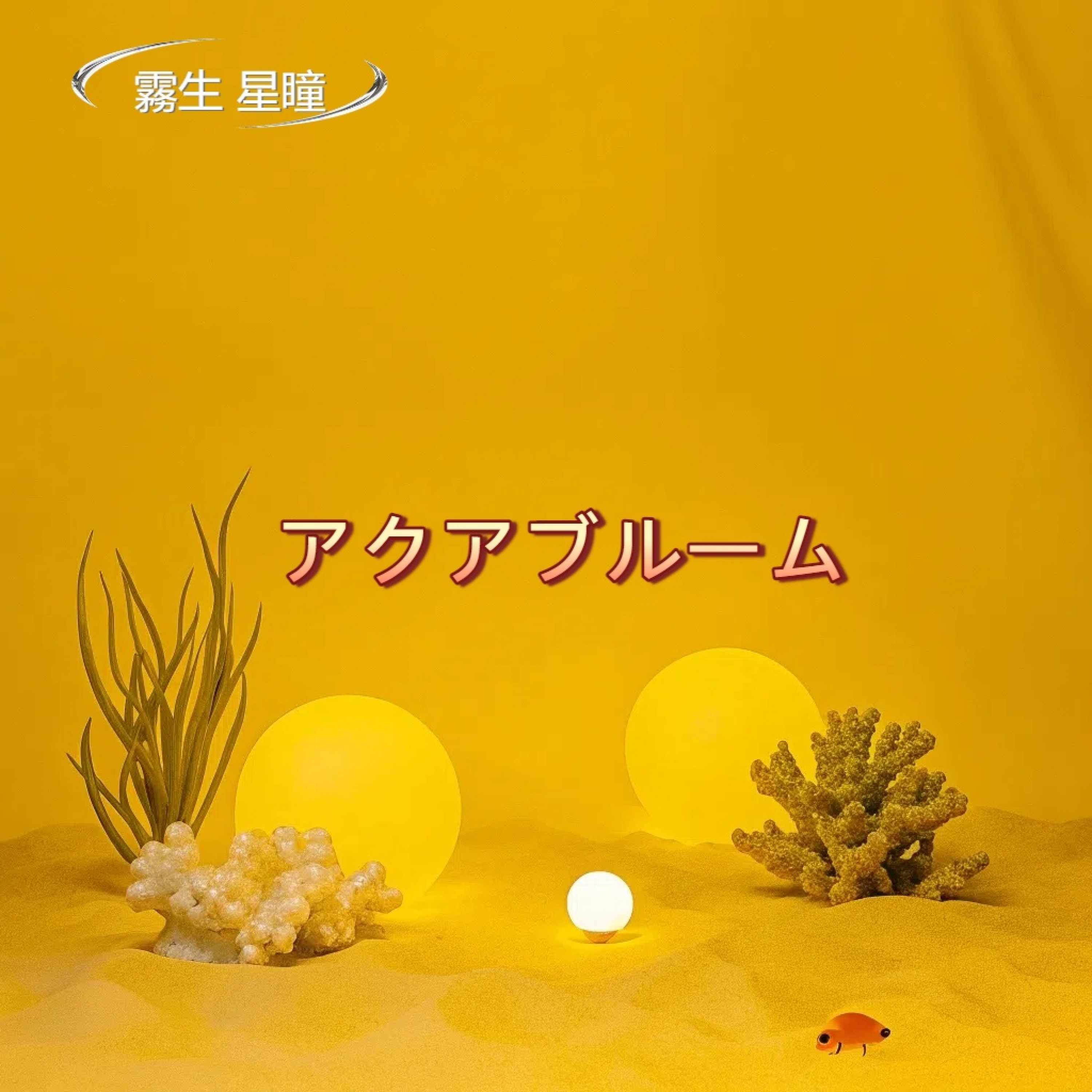 ジャケット写真