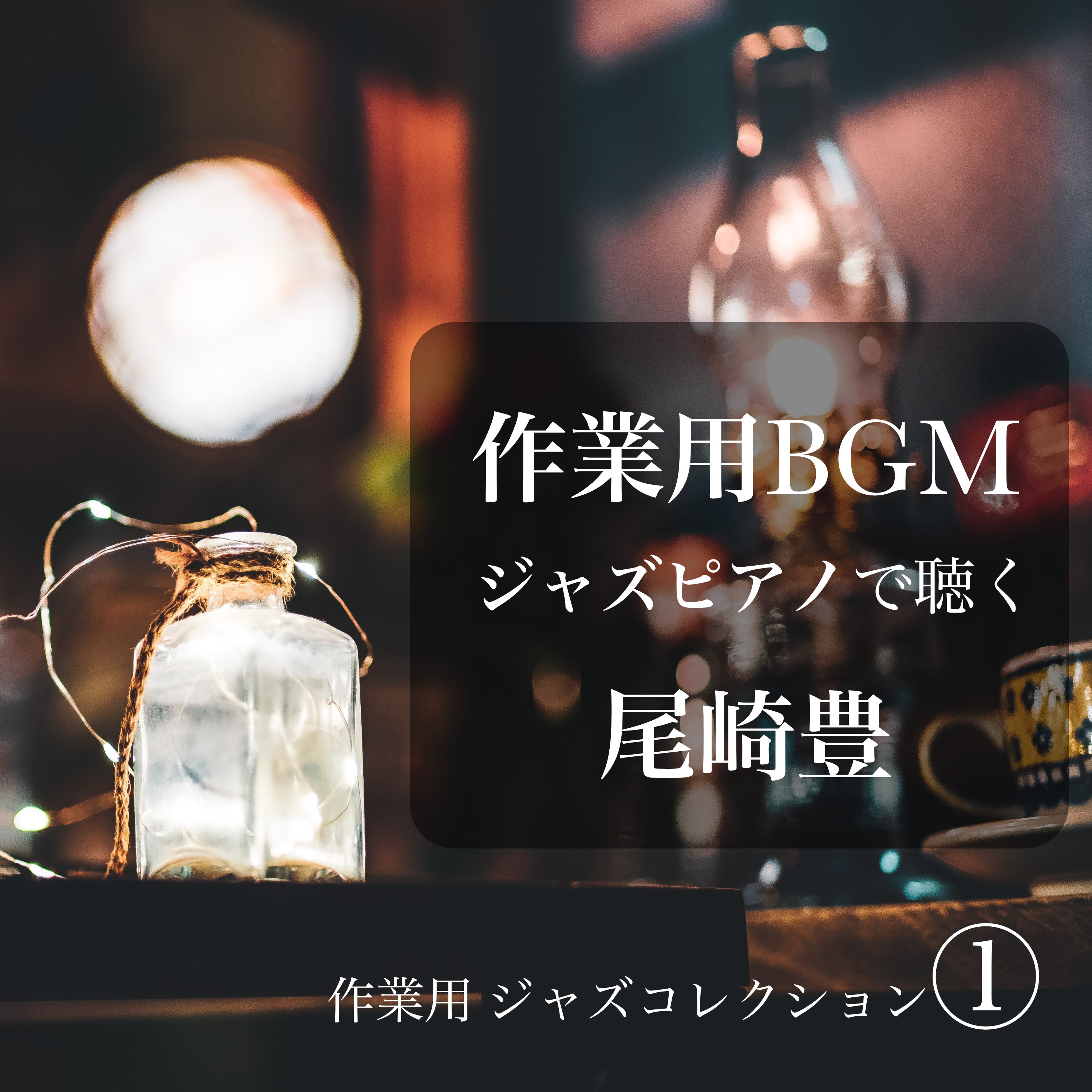 ジャケット写真