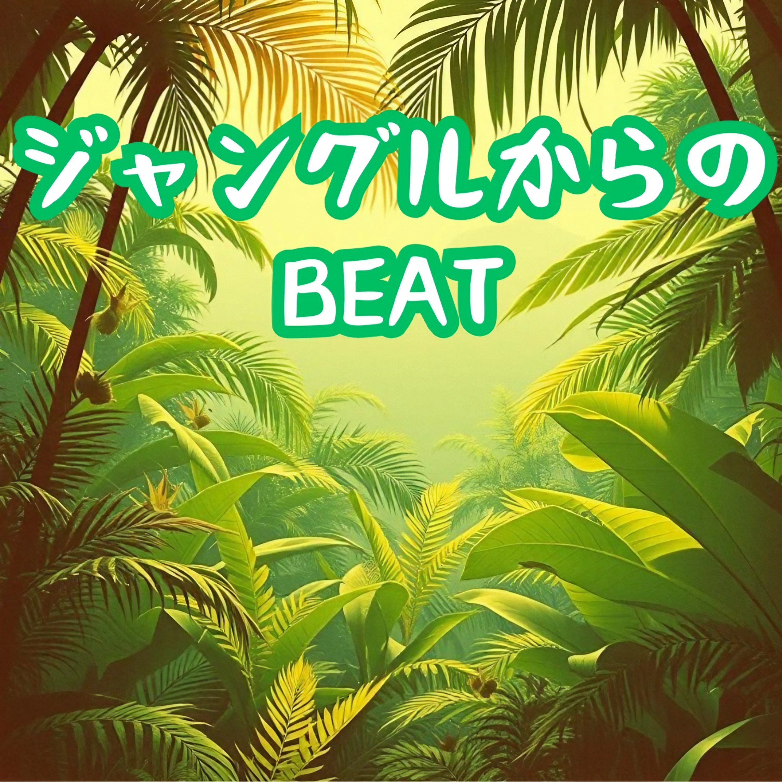 ジャケット写真