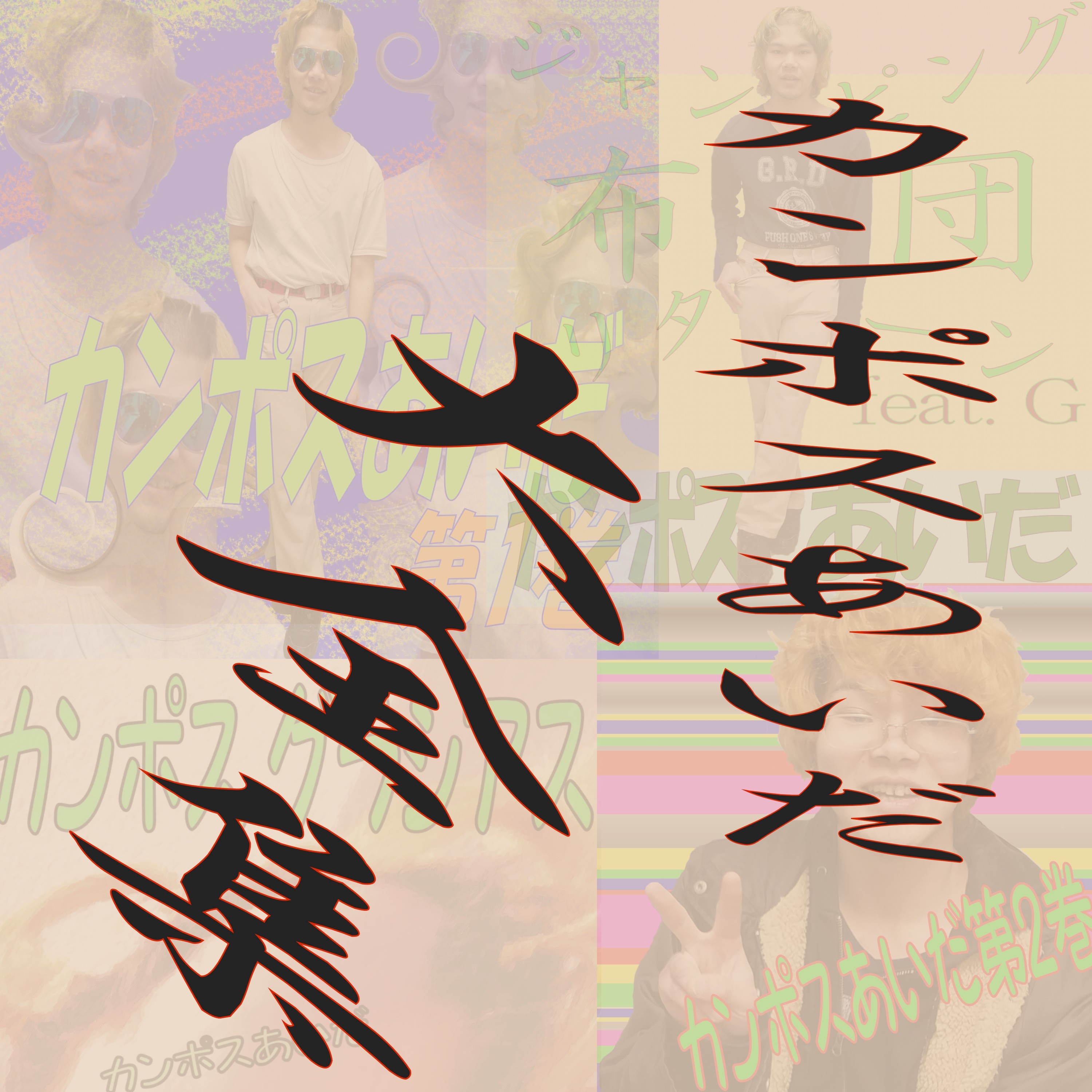 ジャケット写真