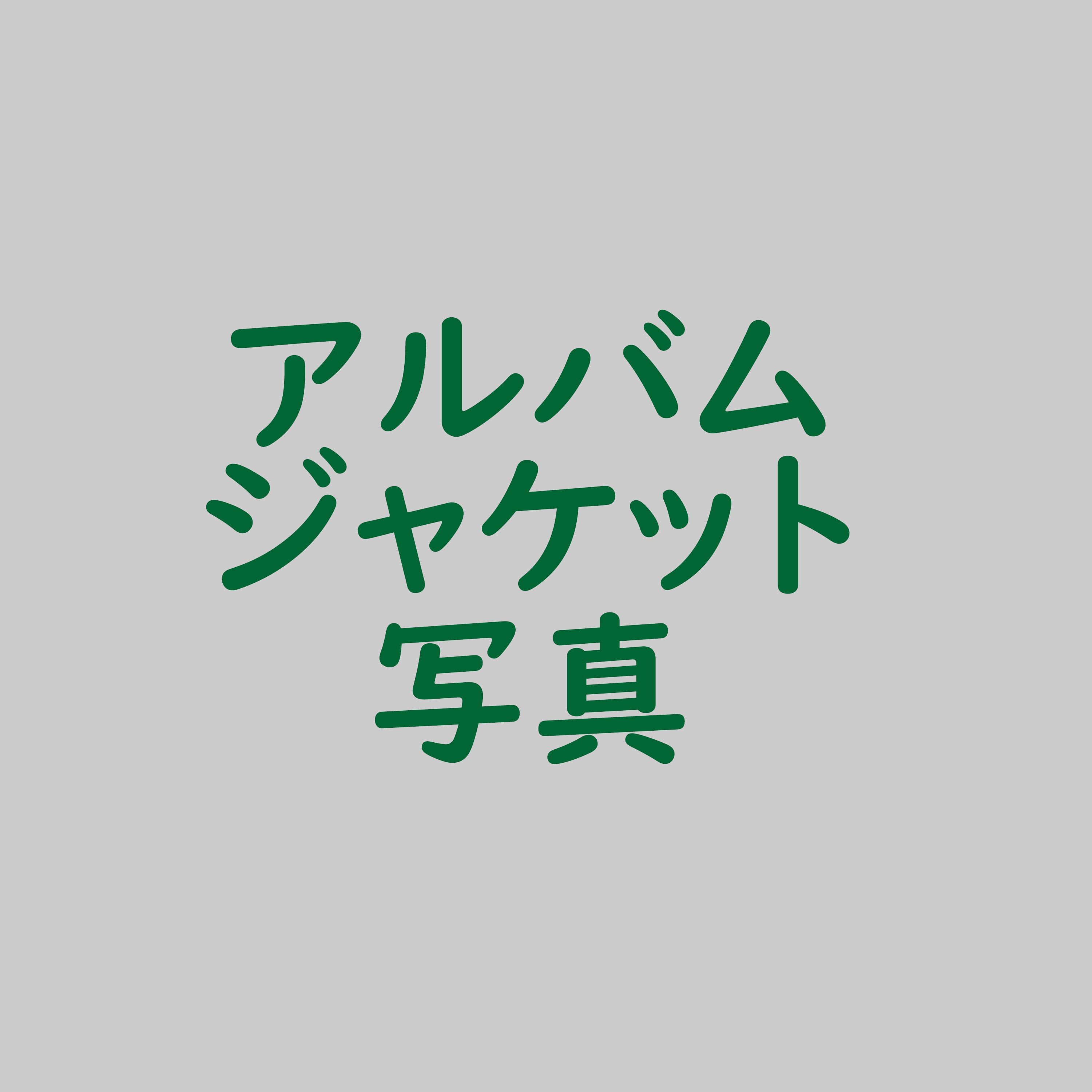 ジャケット写真