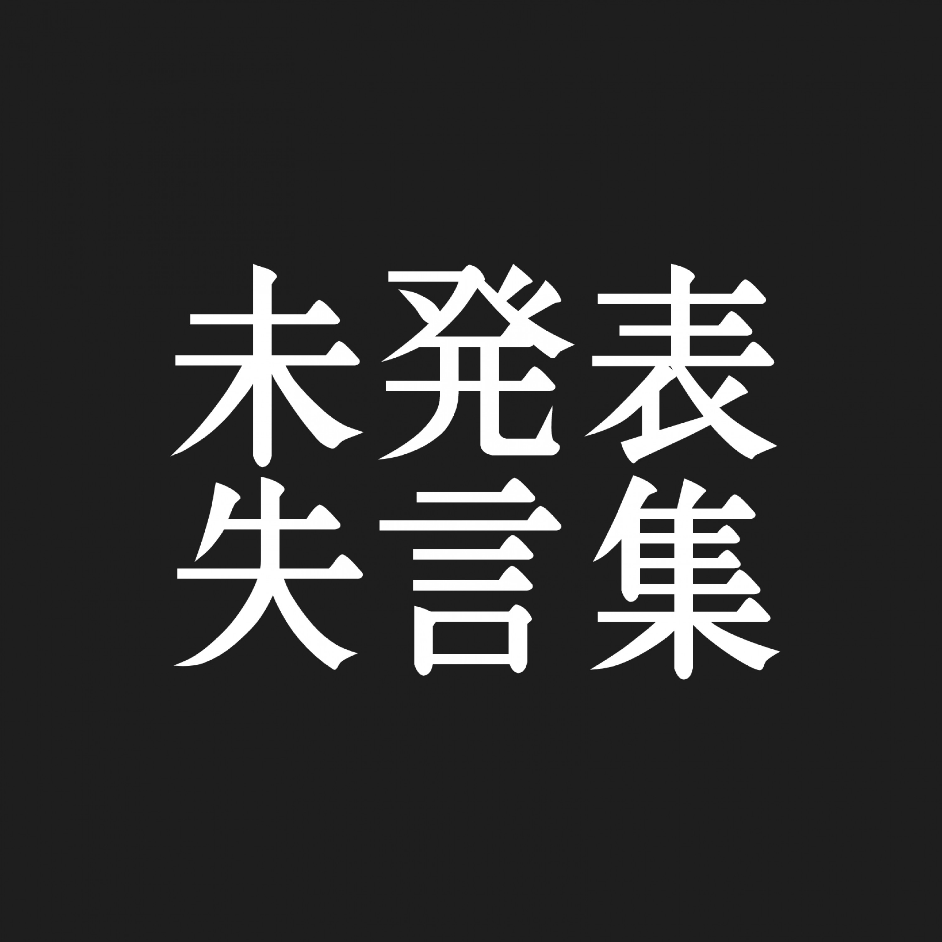 ジャケット写真