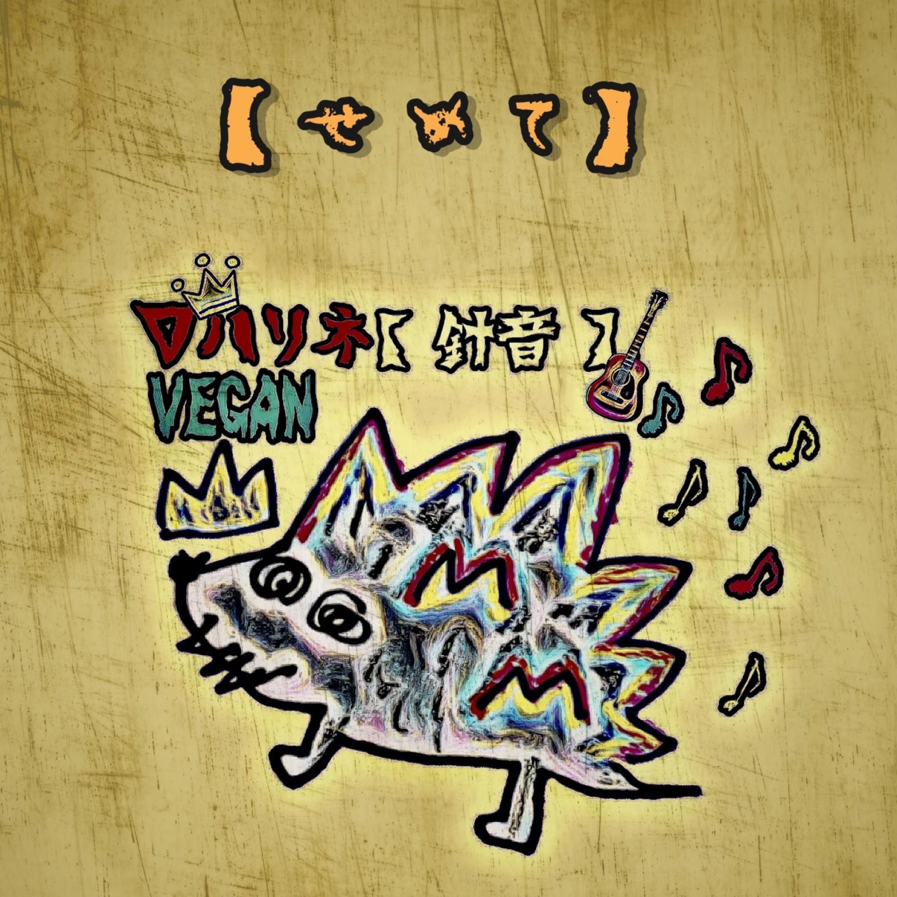 ジャケット写真