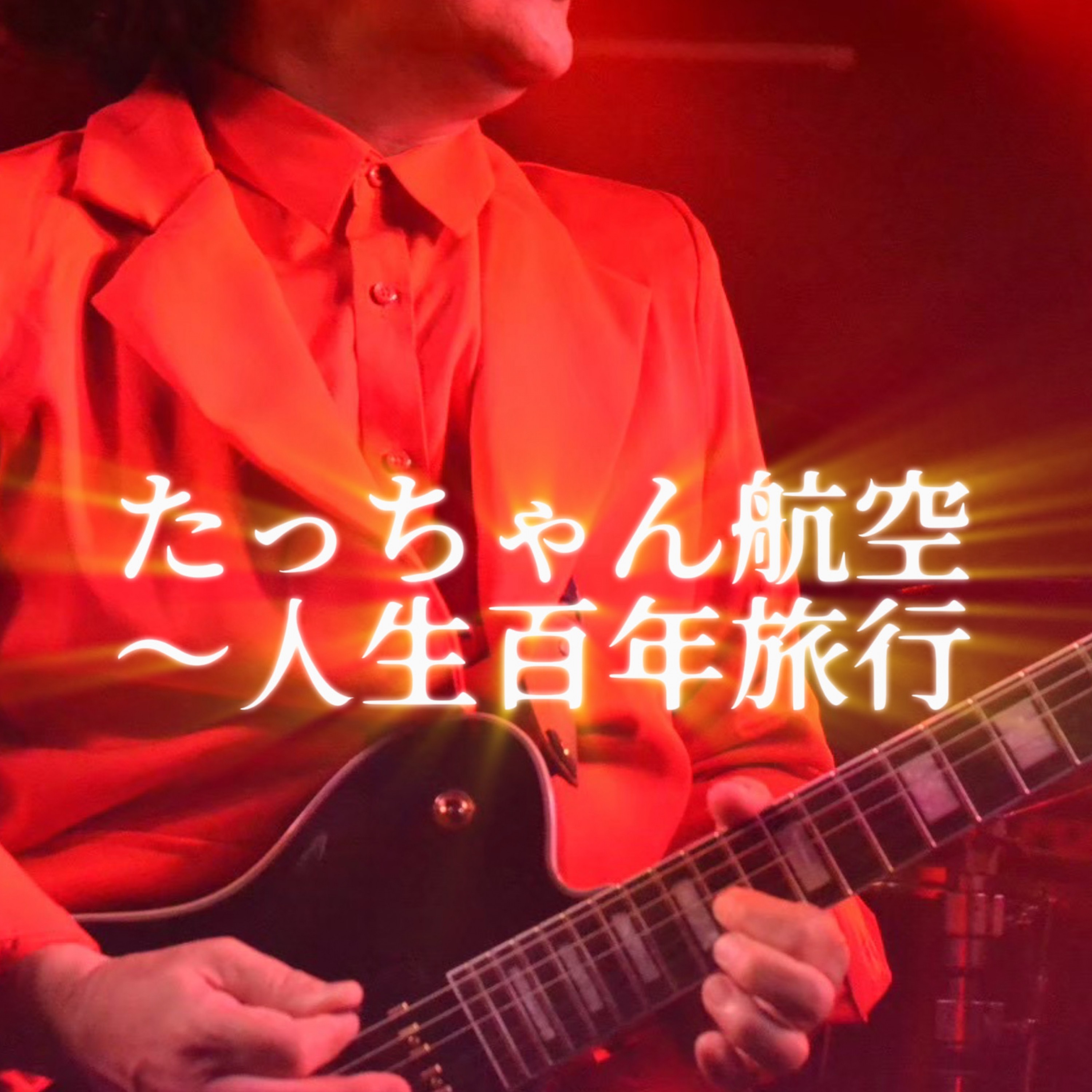 ジャケット写真