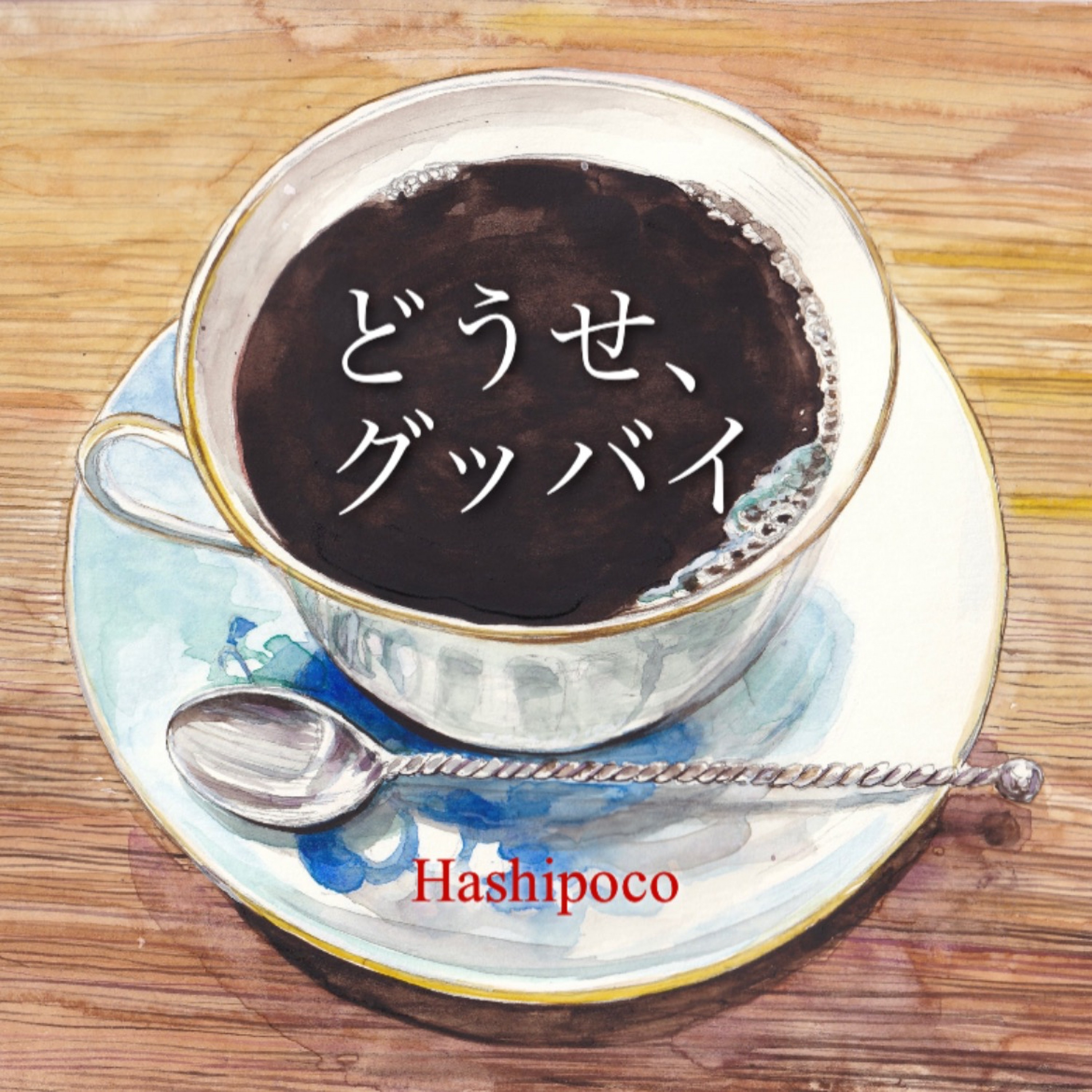 ジャケット写真