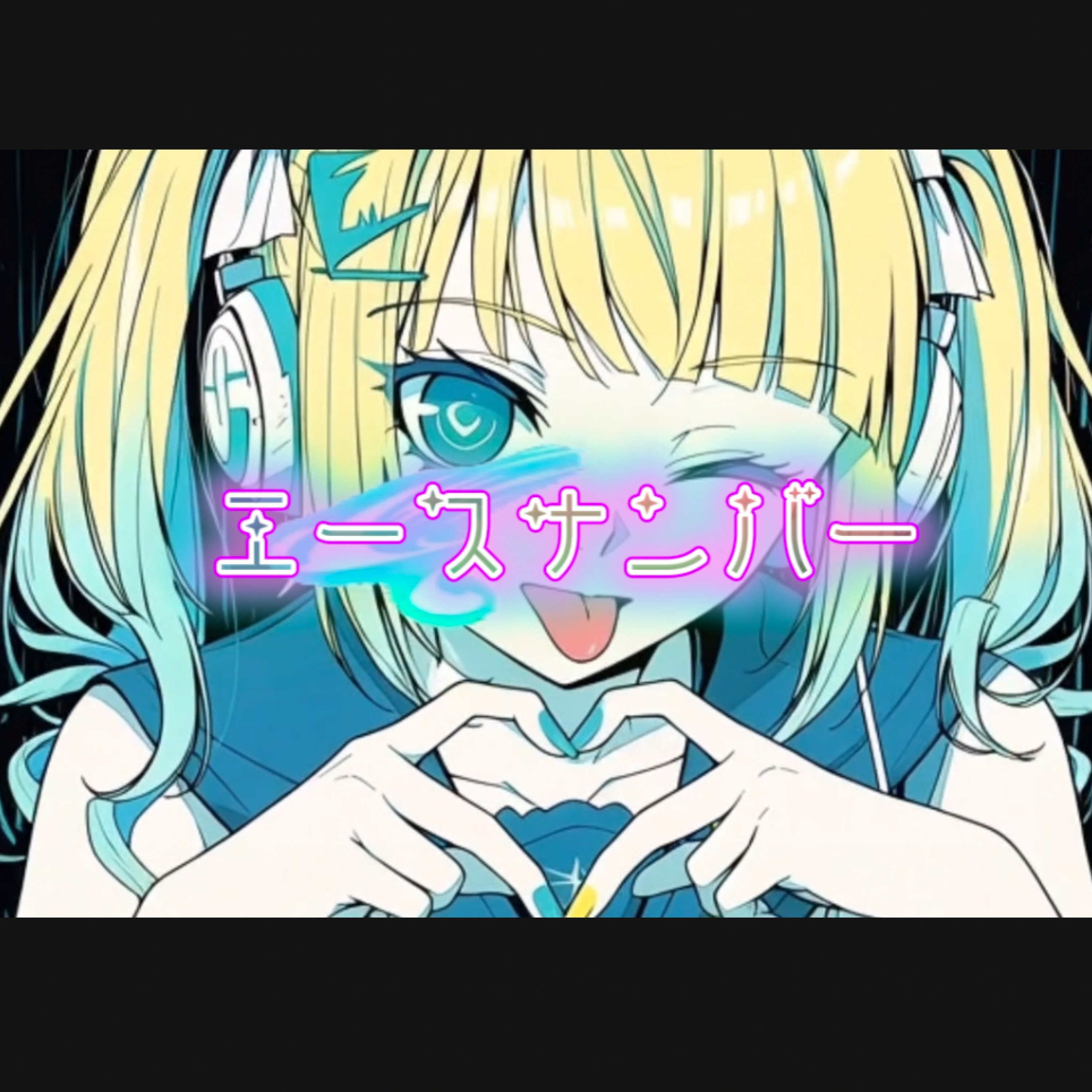 ジャケット写真