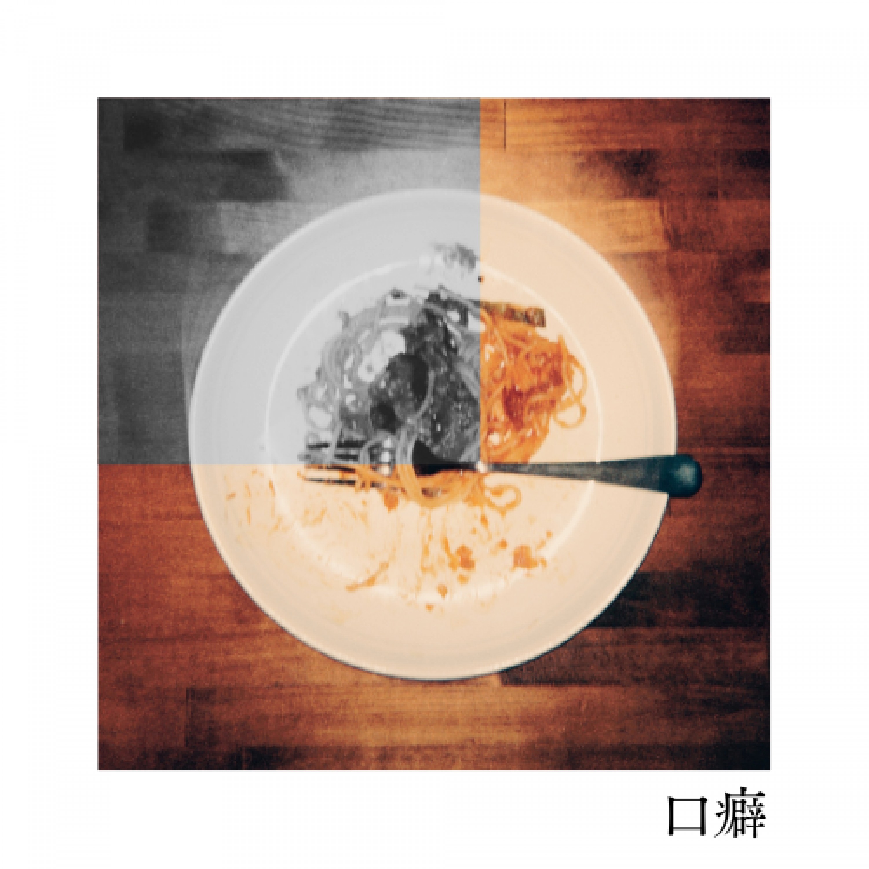 ジャケット写真