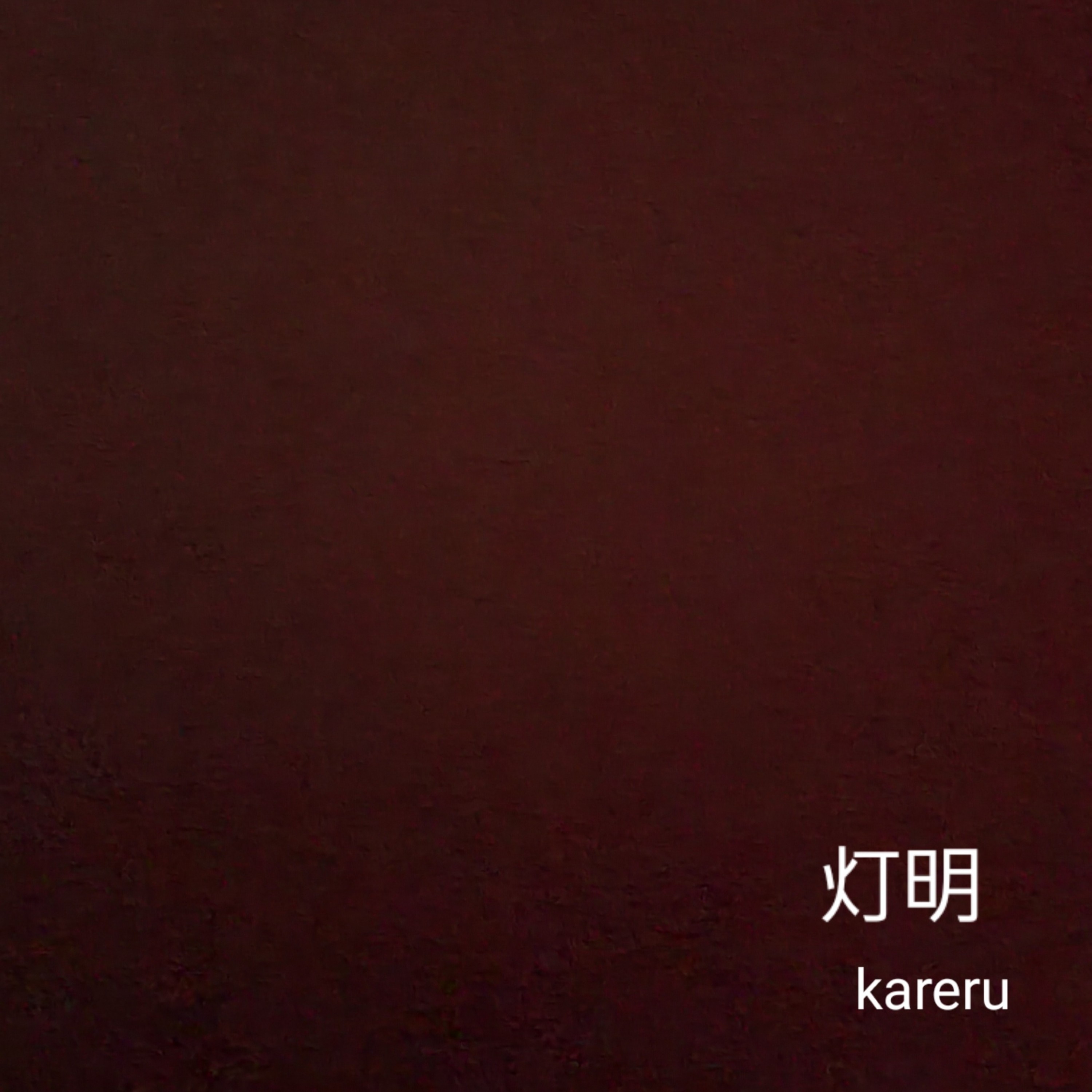ジャケット写真