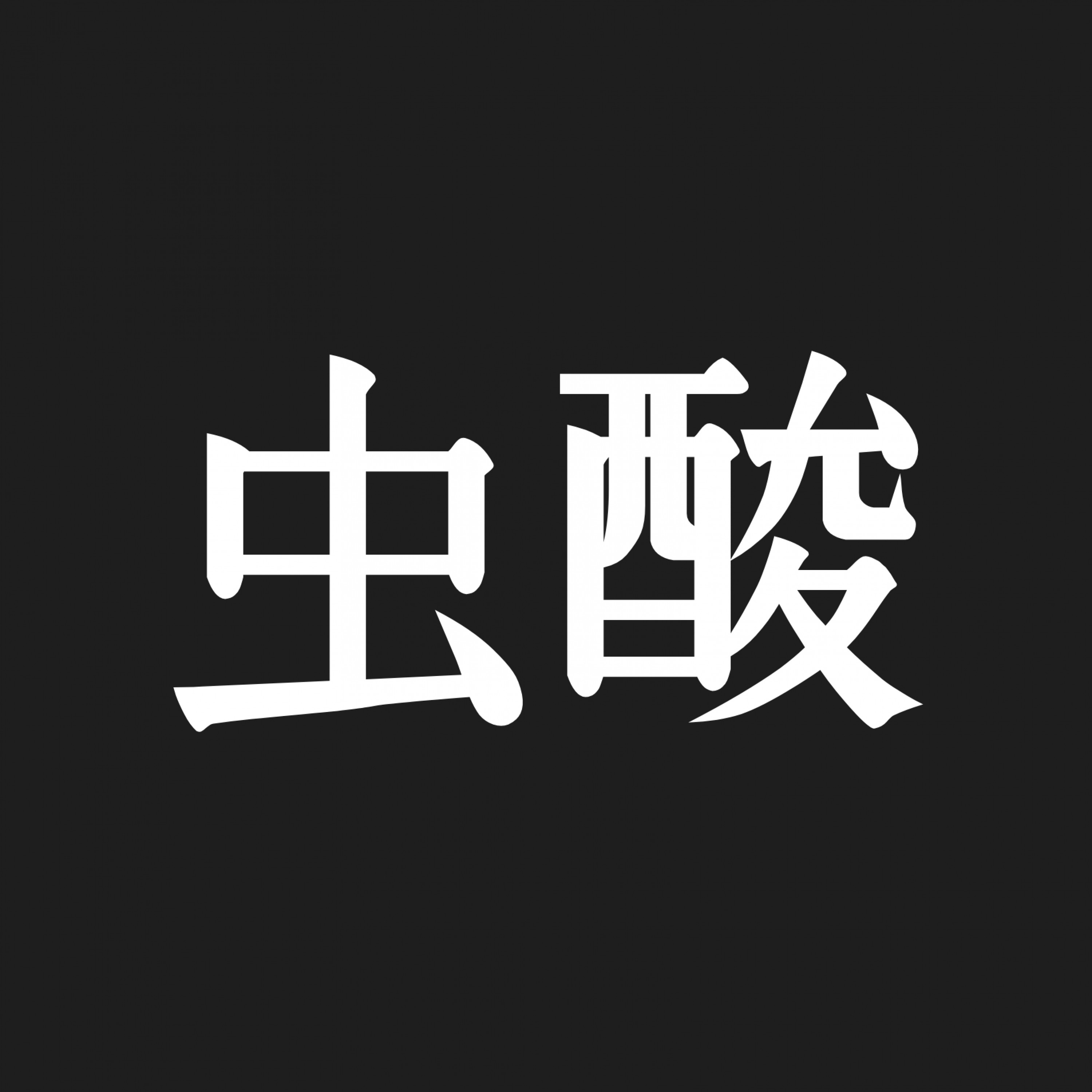 ジャケット写真