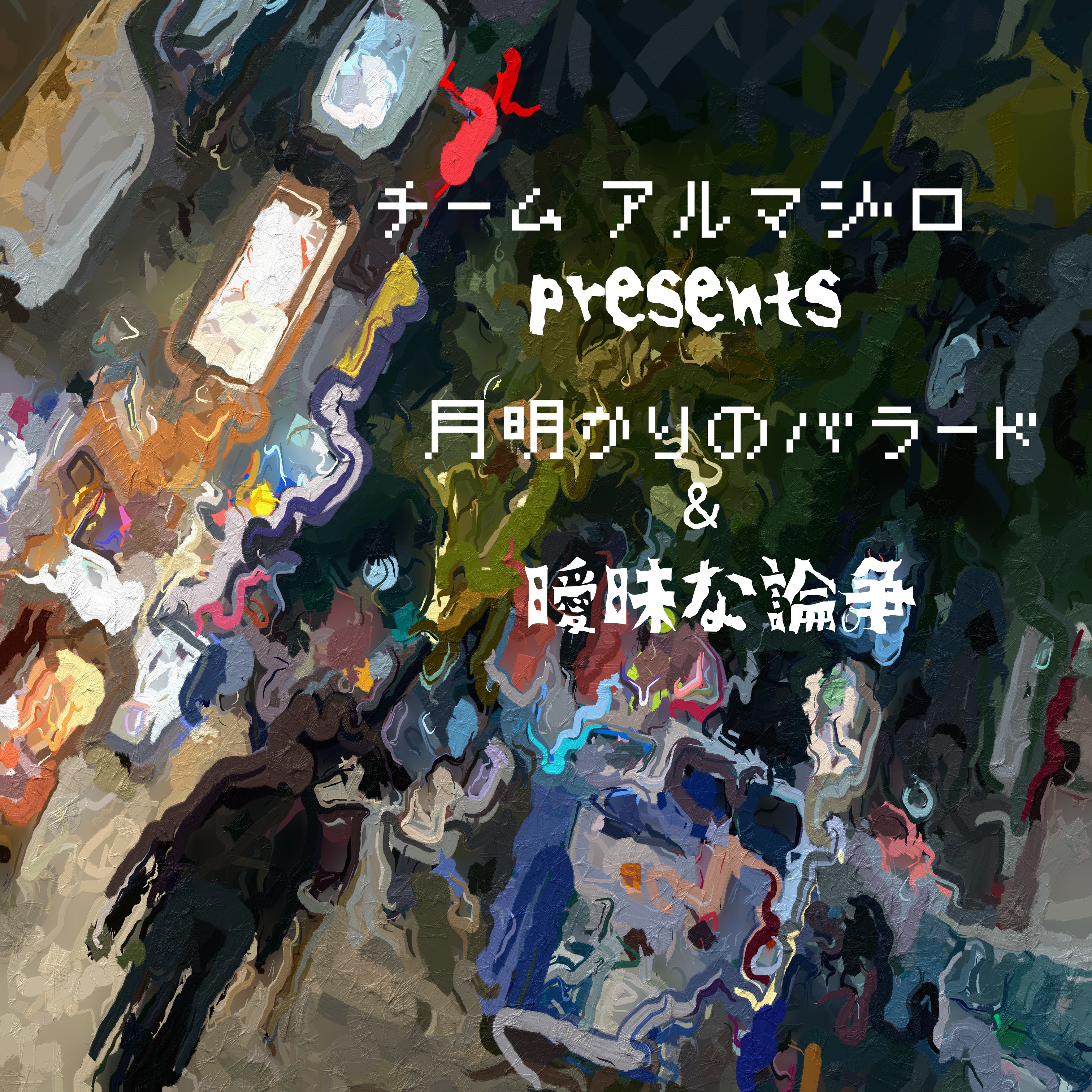 ジャケット写真