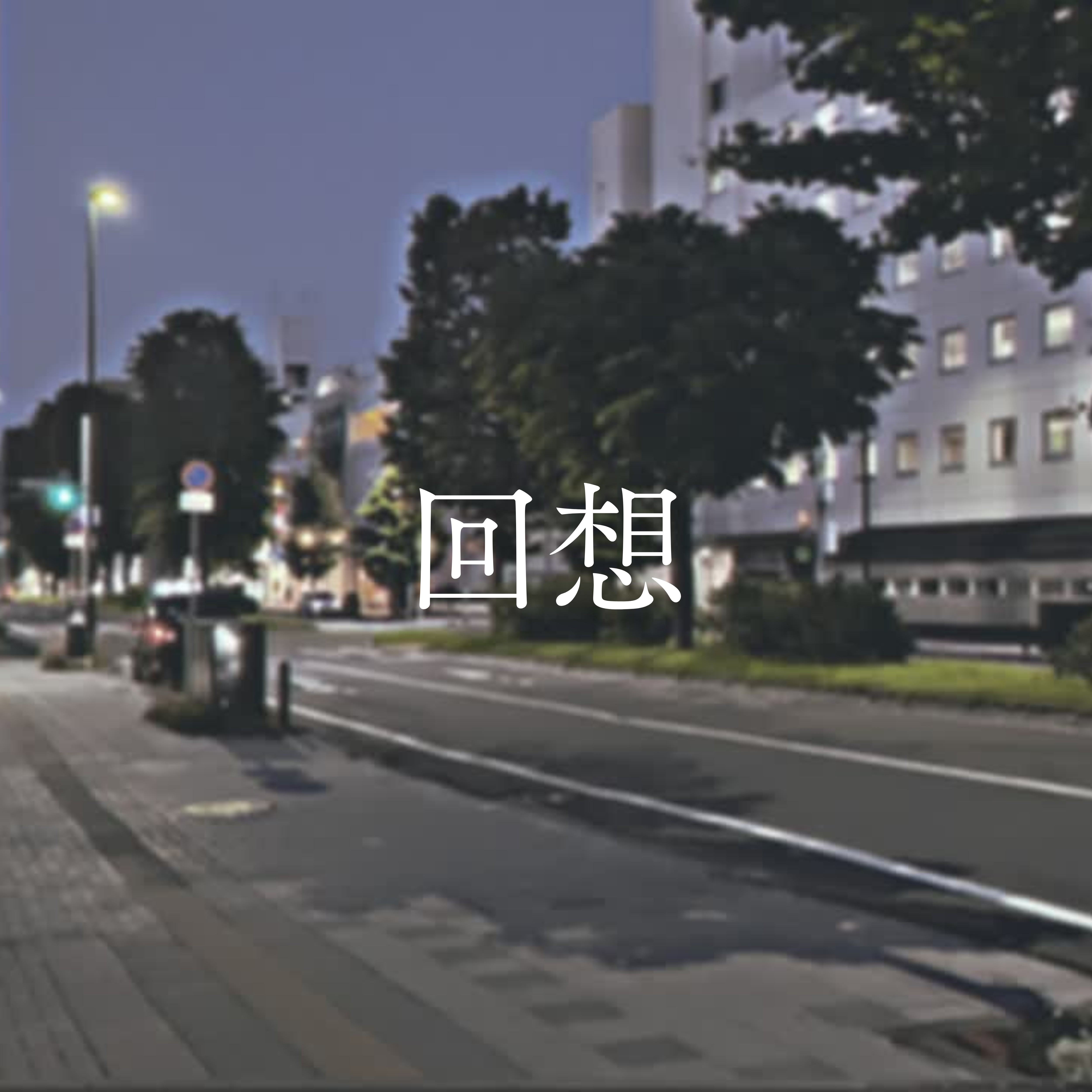 ジャケット写真